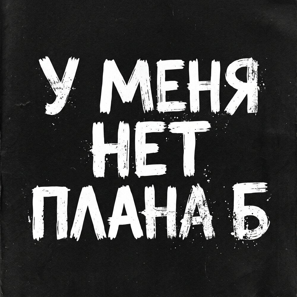 Релиз У меня нет плана Б