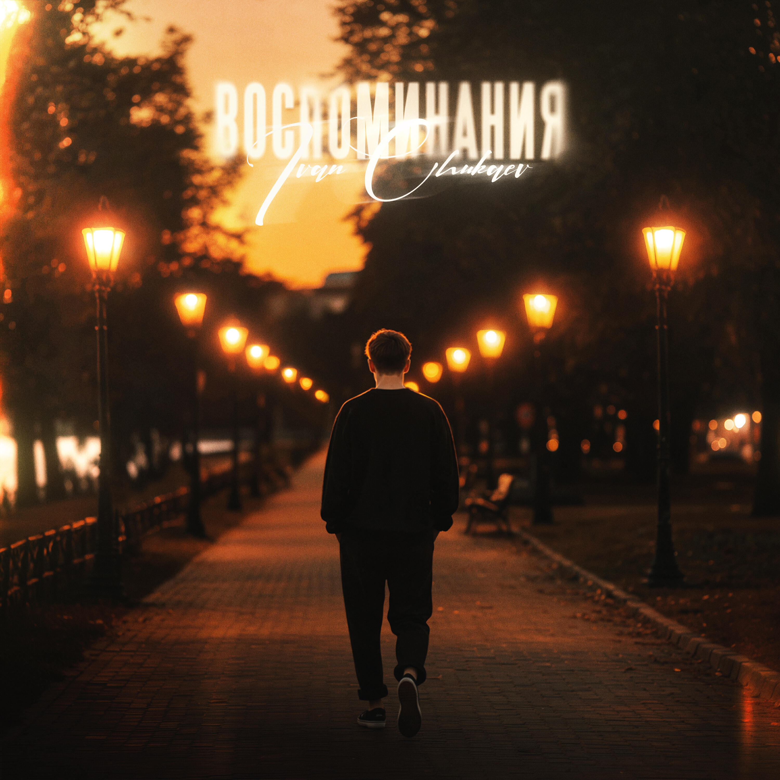 Трек Воспоминания