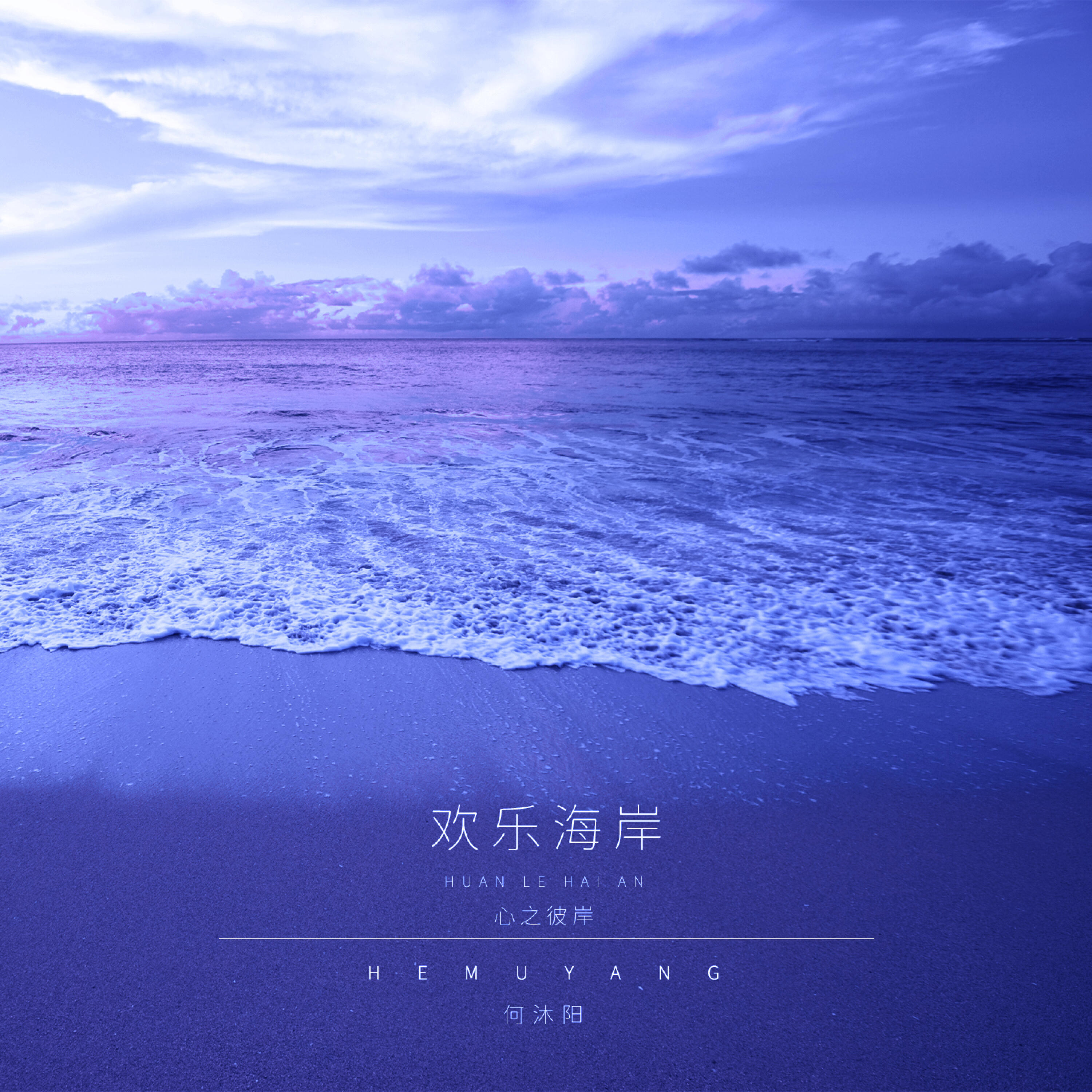 Релиз 欢乐海岸