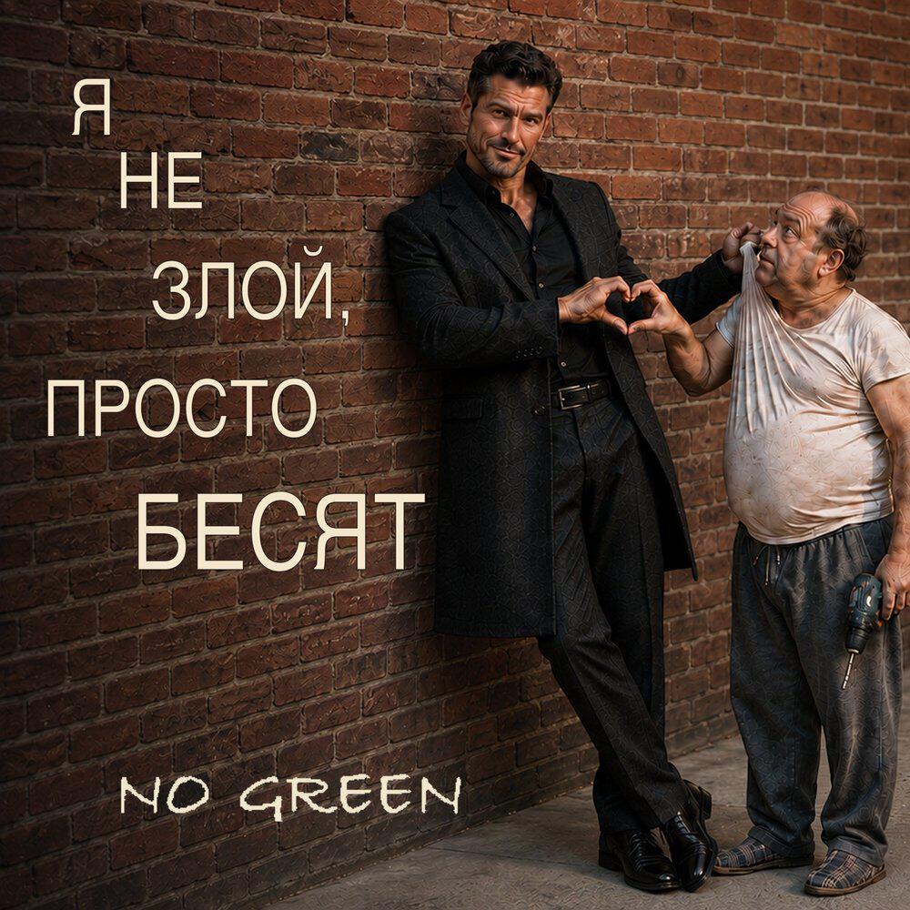 Релиз Я не злой, просто бесят