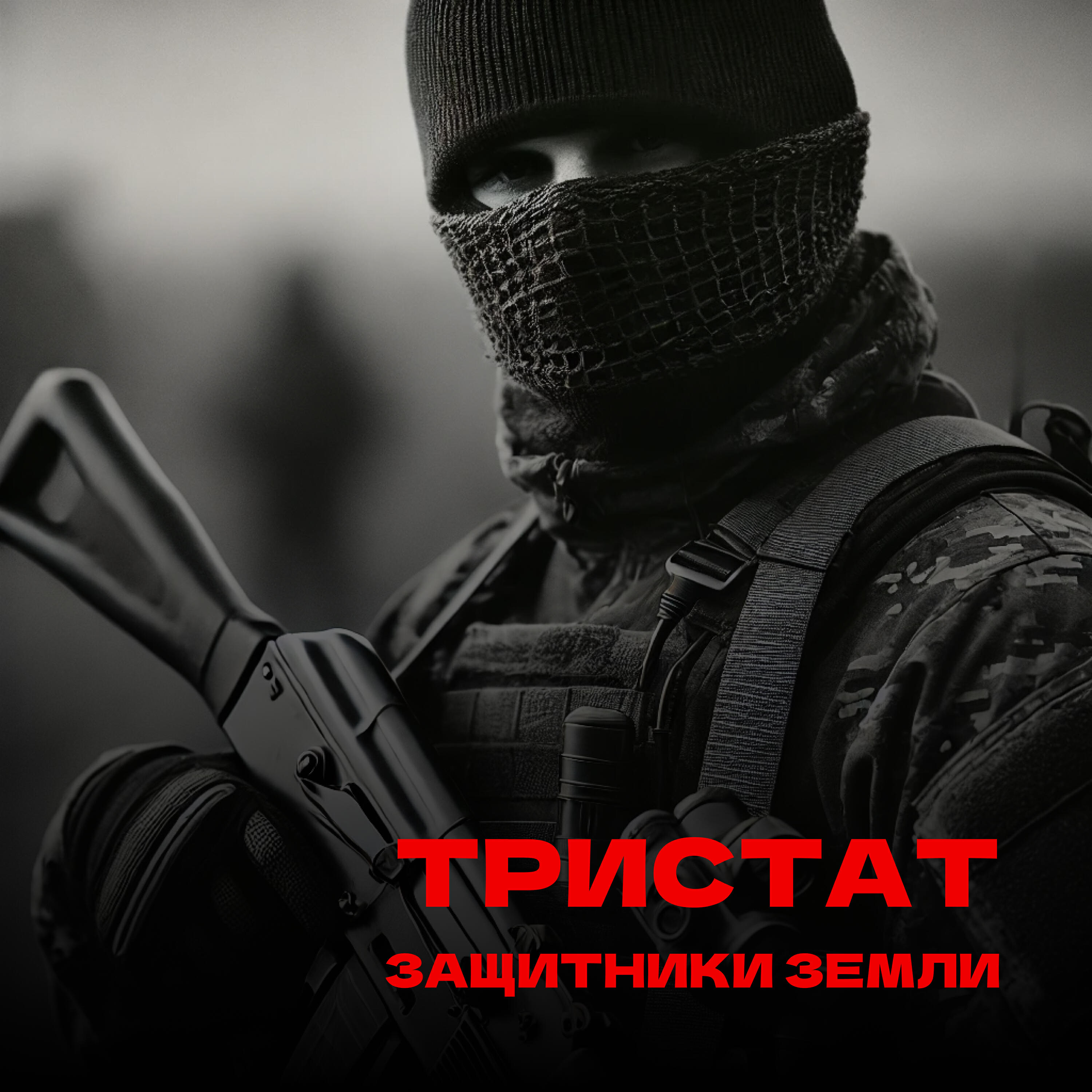 Релиз Защитники земли