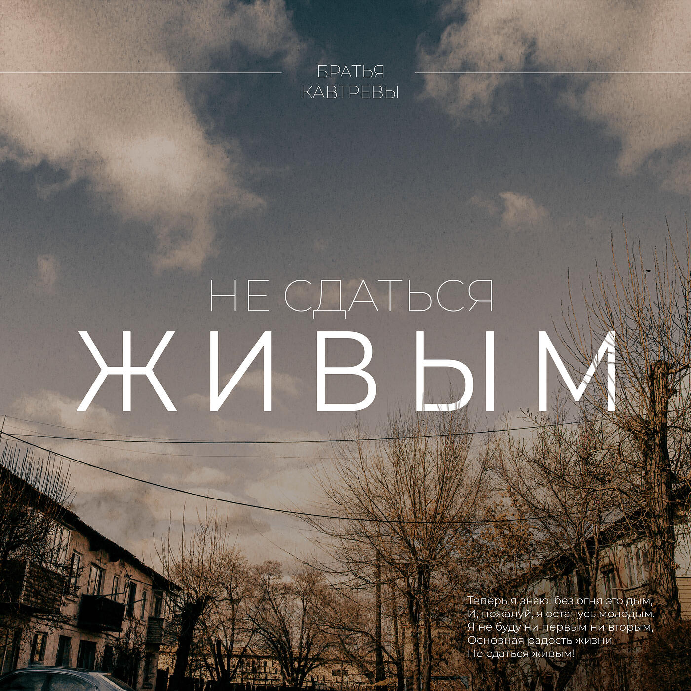 Релиз Не сдаться живым