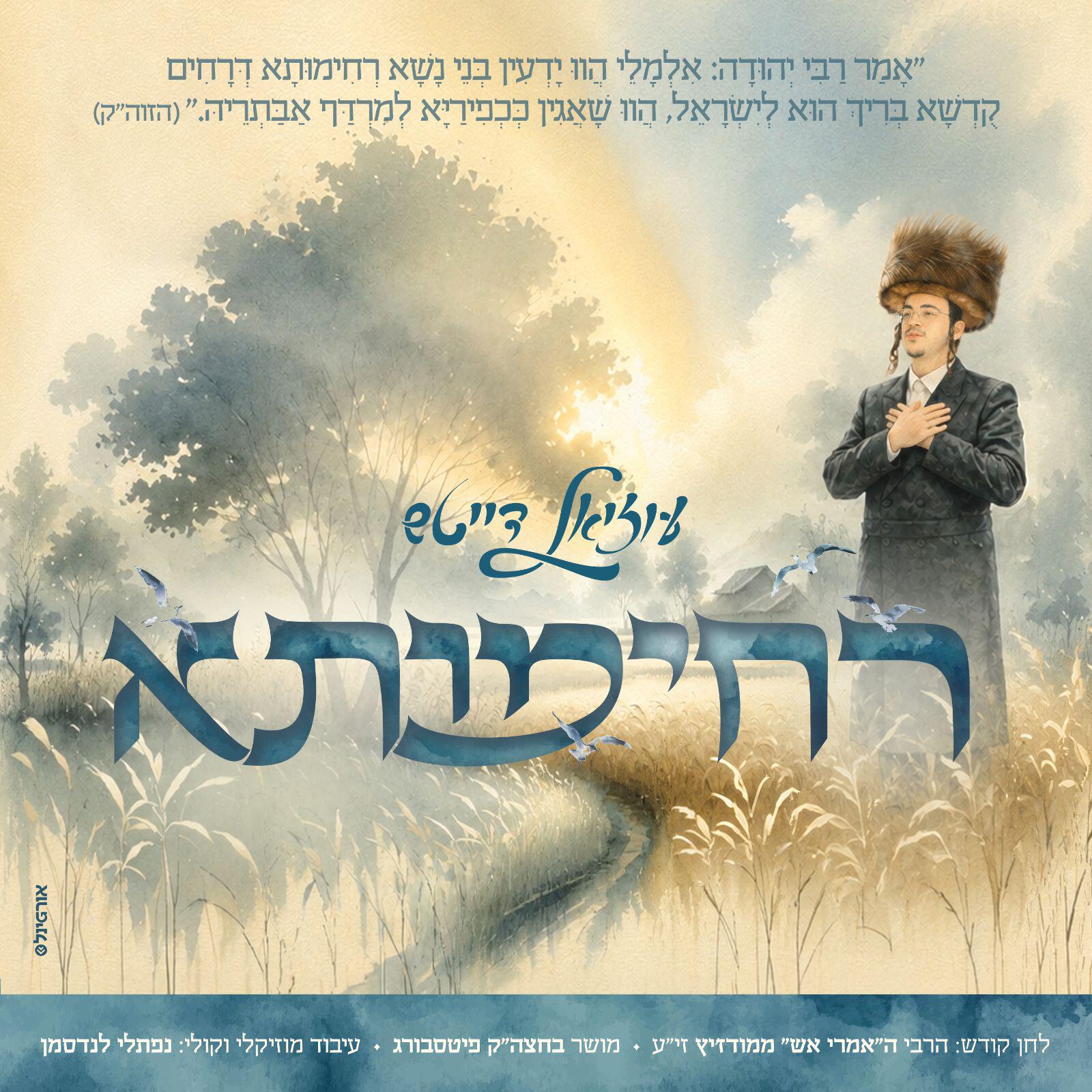 Релиз רחימותא