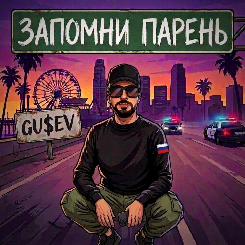 Релиз Запомни Парень