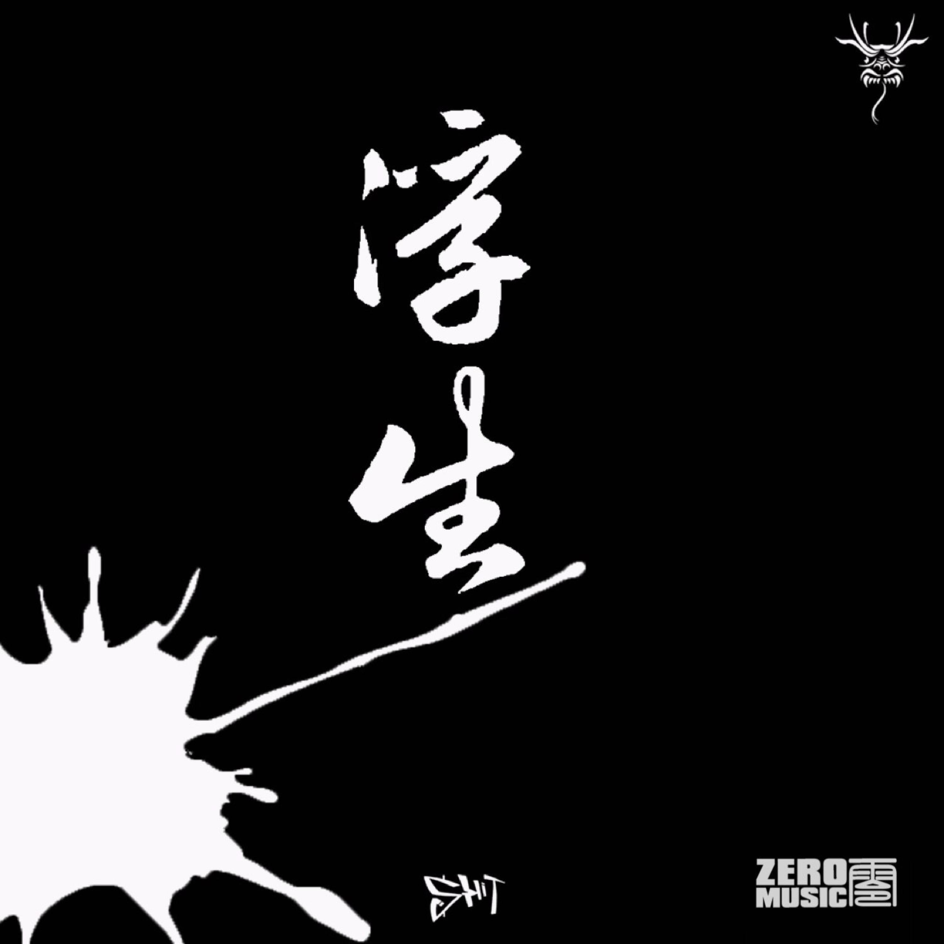 Релиз 浮生-初见
