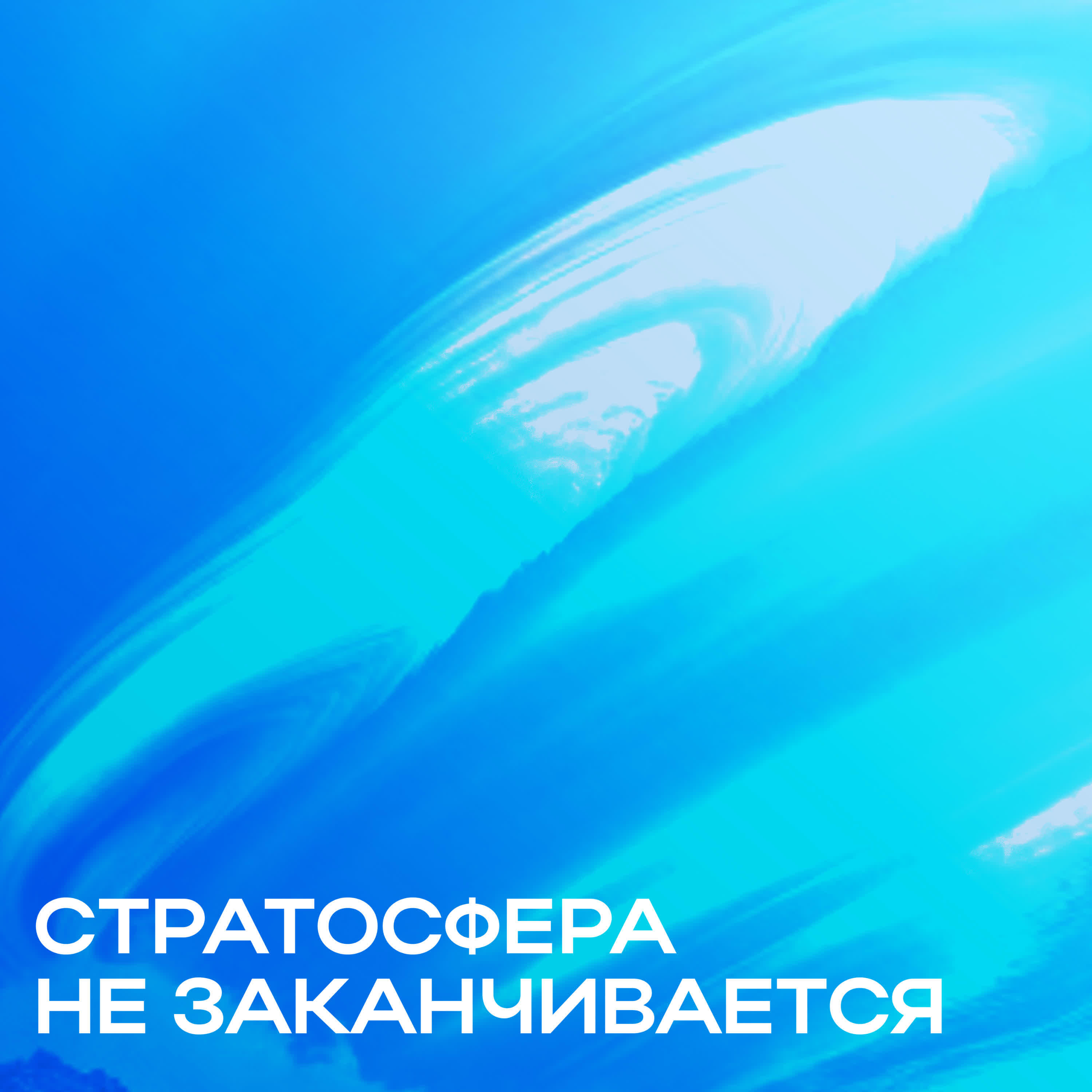Релиз Стратосфера не заканчивается