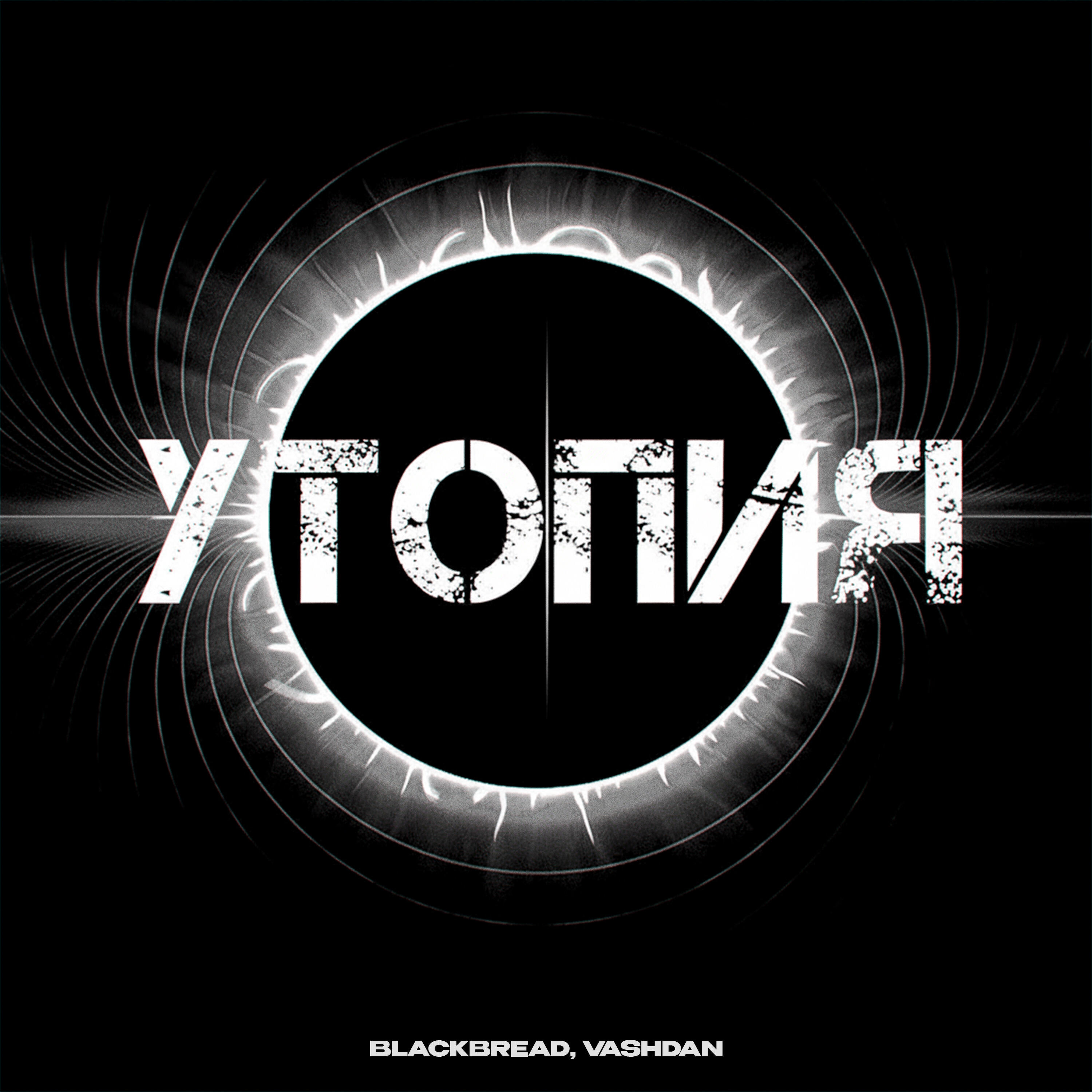 Релиз УТОПИЯ