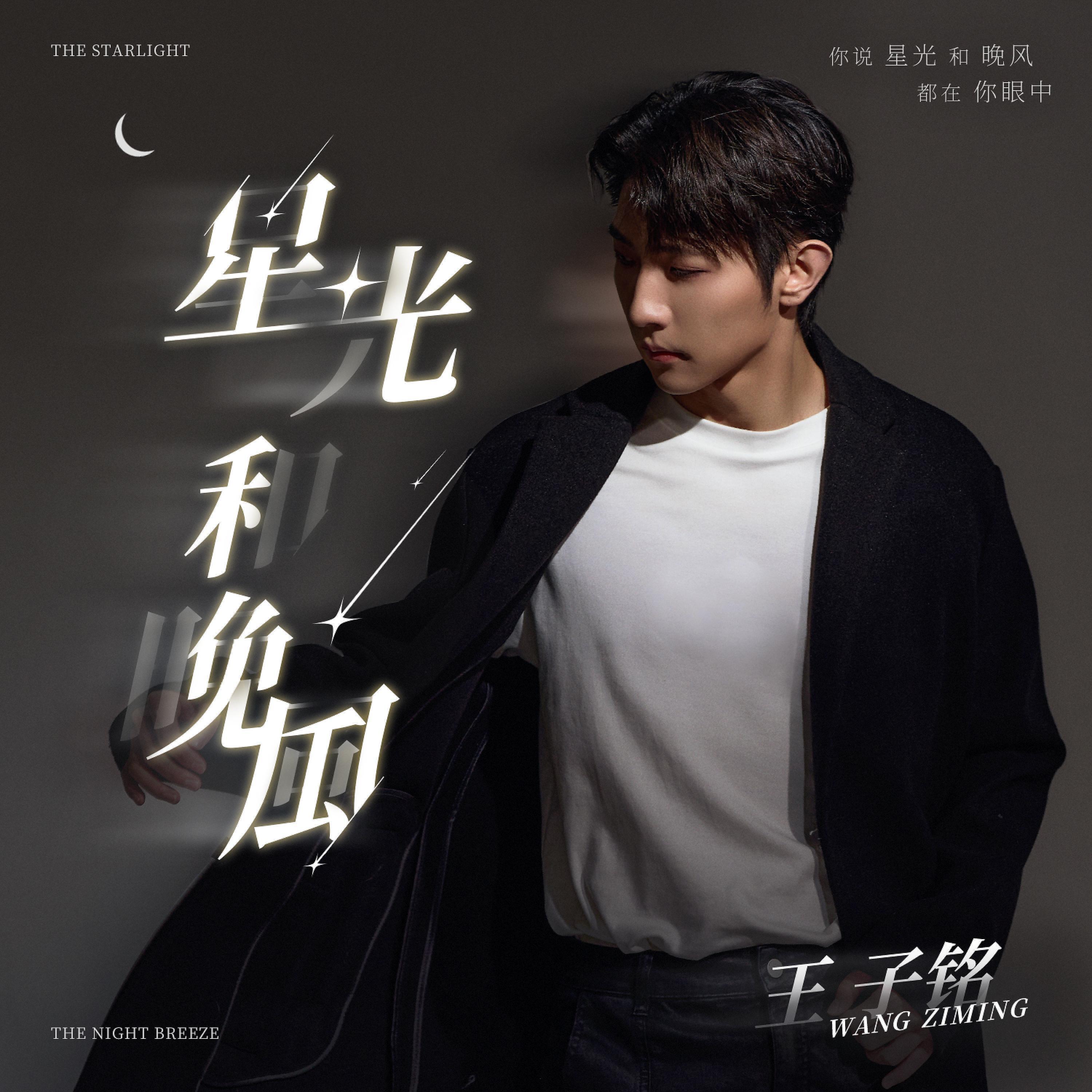Релиз 星光和晚风