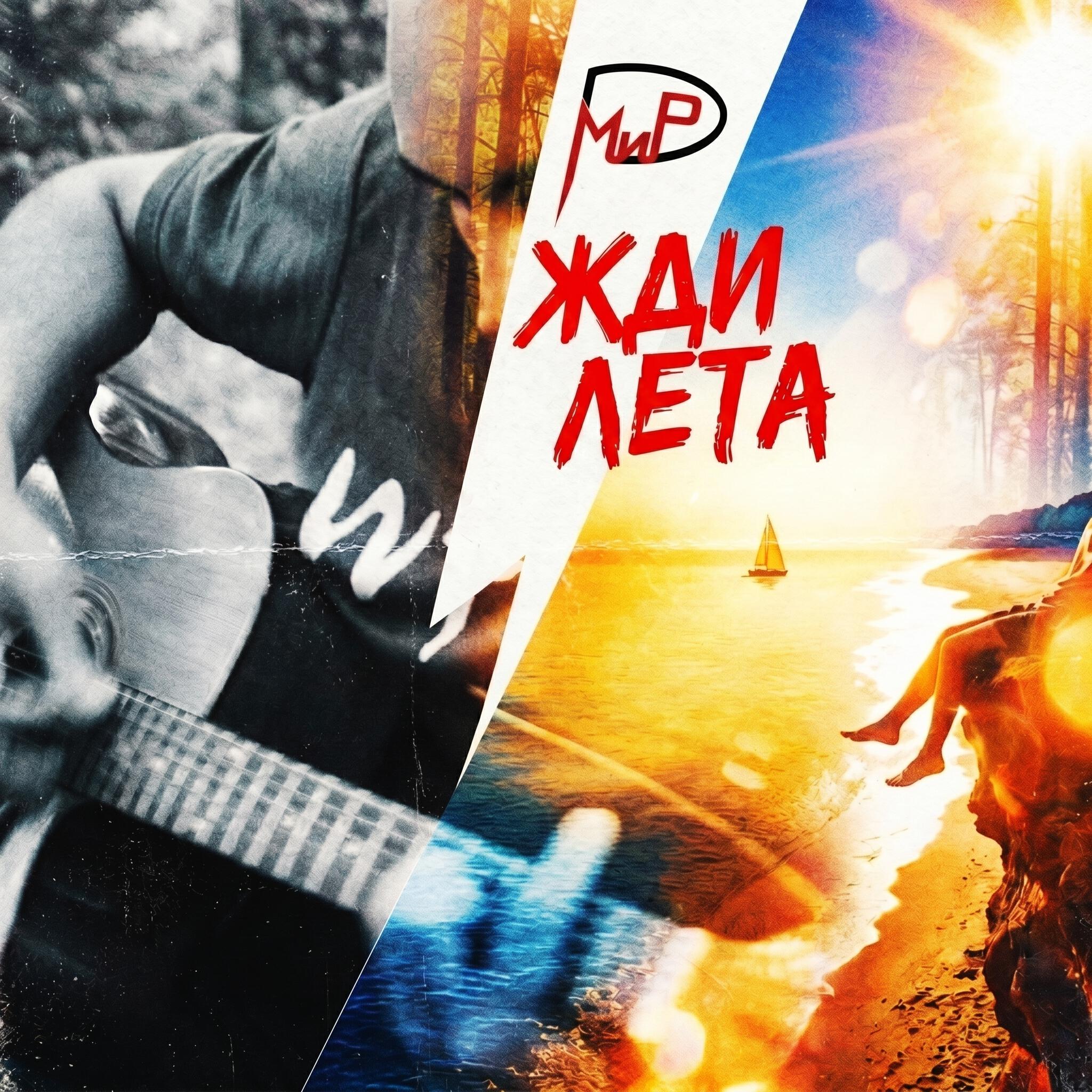 Релиз Жди лета