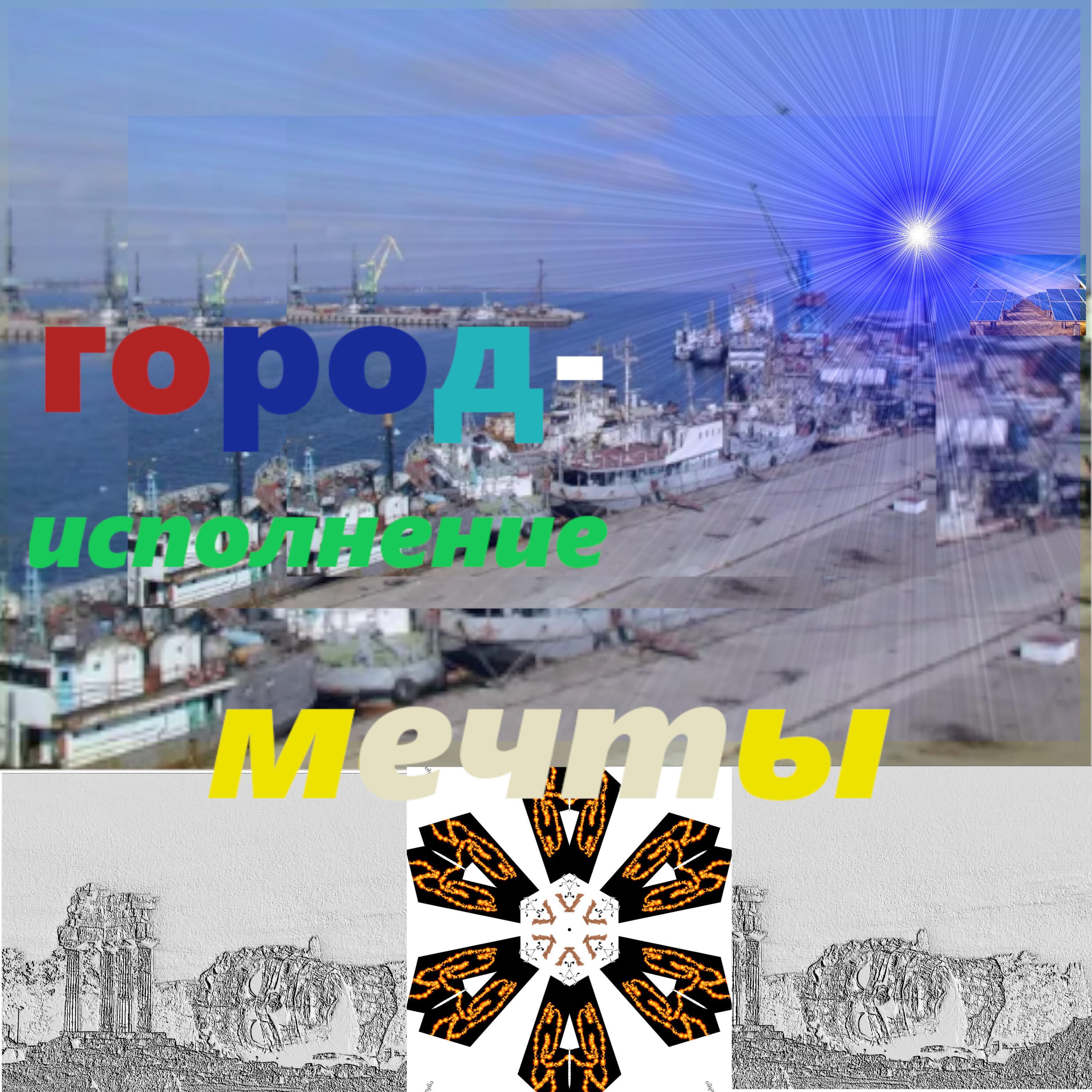Релиз Город - исполнение мечты