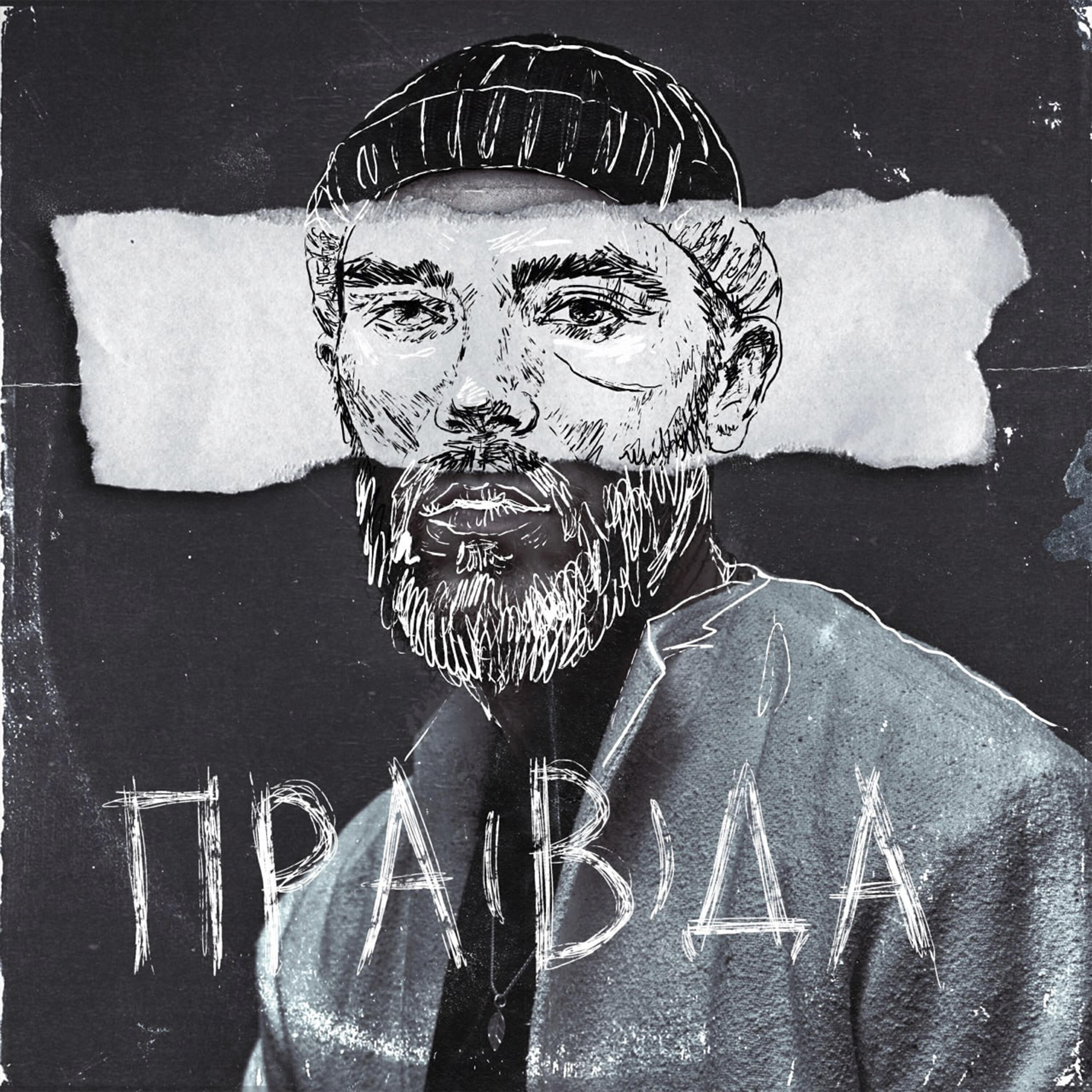 Релиз Пра(в)да