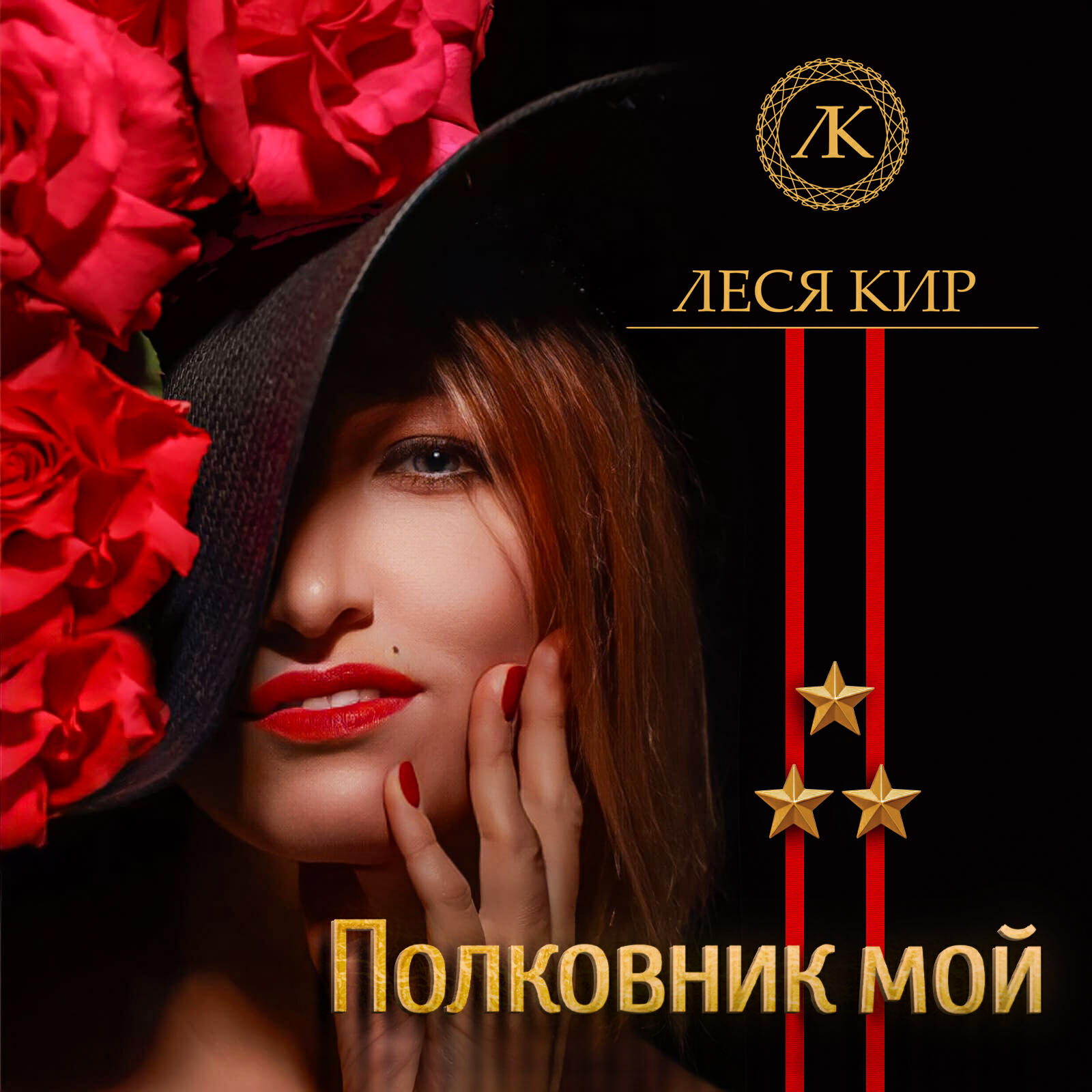 Релиз Полковник мой