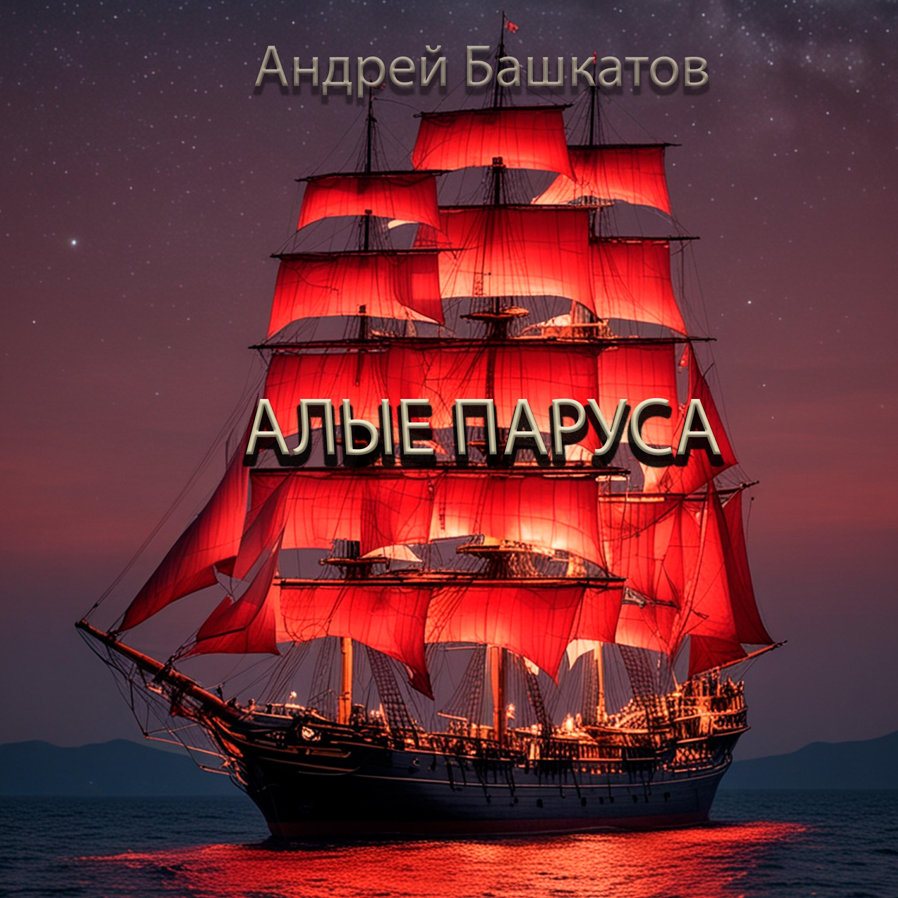 Релиз Алые паруса