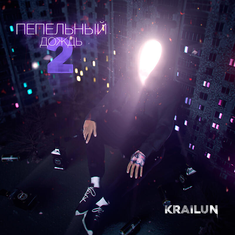 Релиз Пепельный дождь 2 prod. by MIRAY