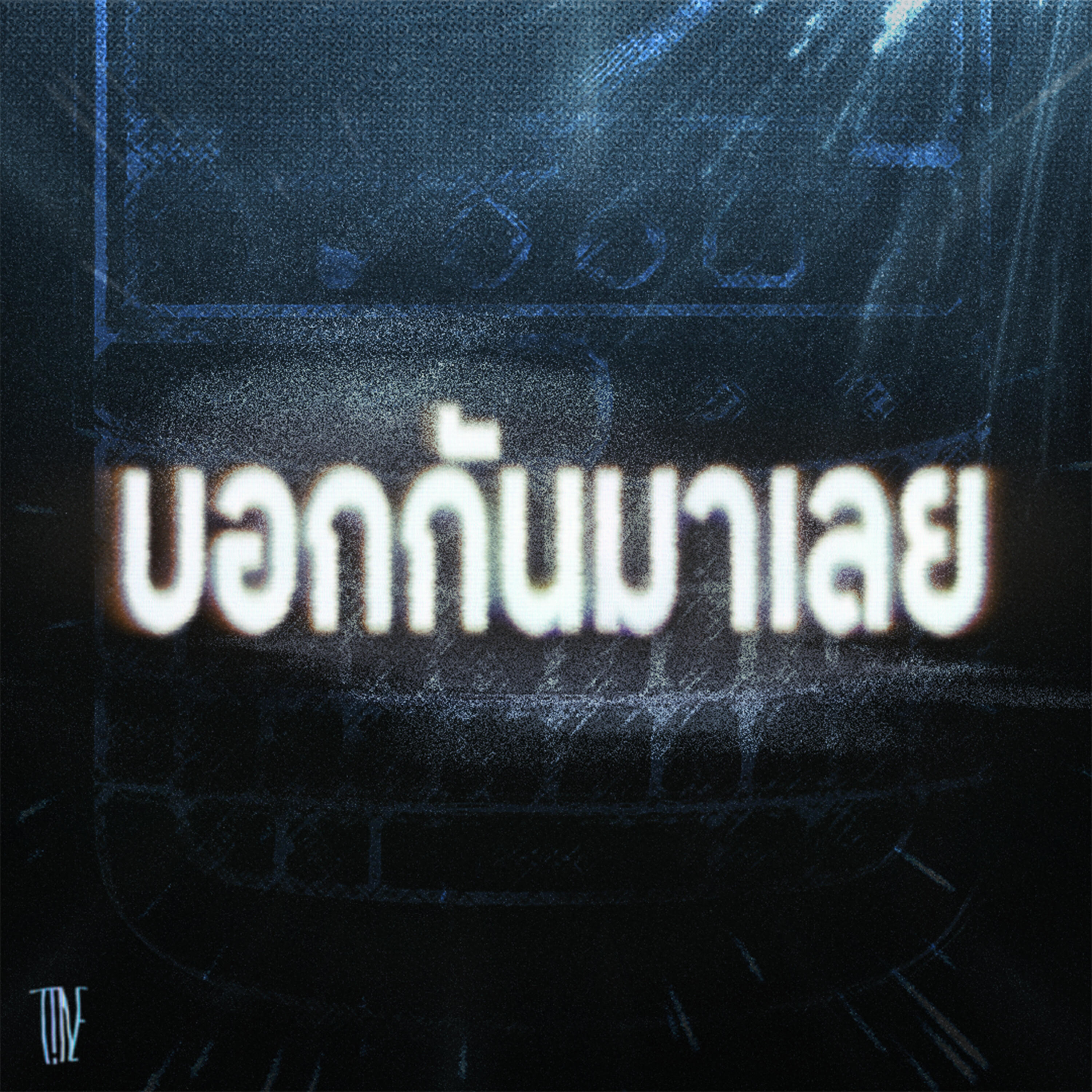 Релиз บอกกันมาเลย