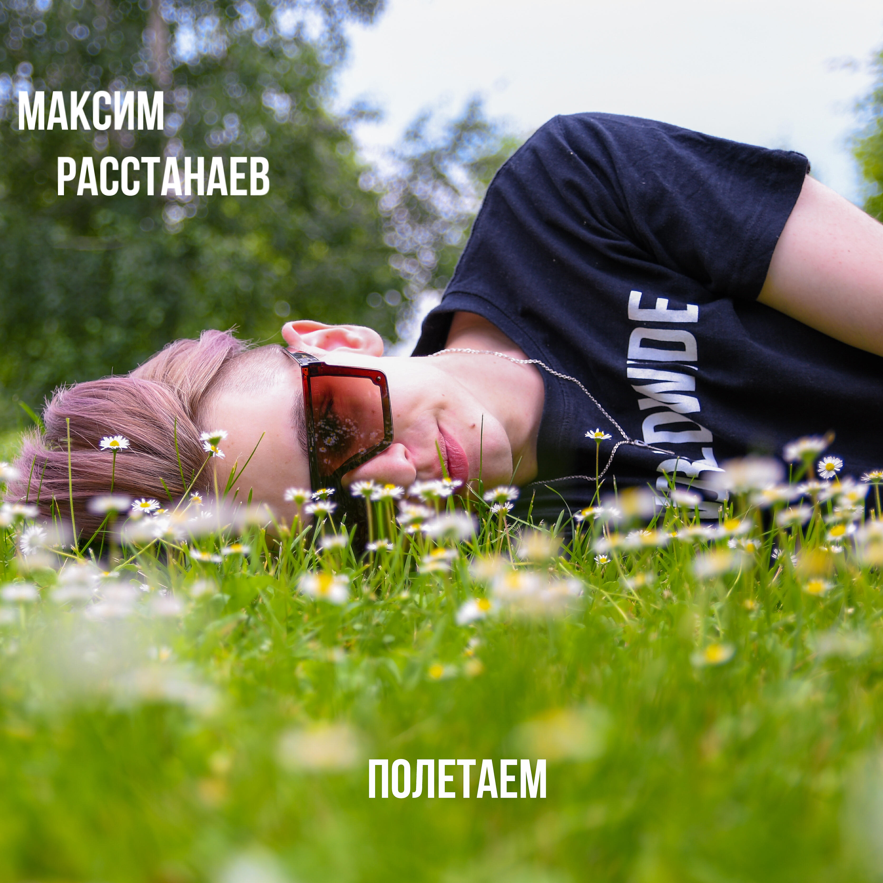 Максим Расстанаев