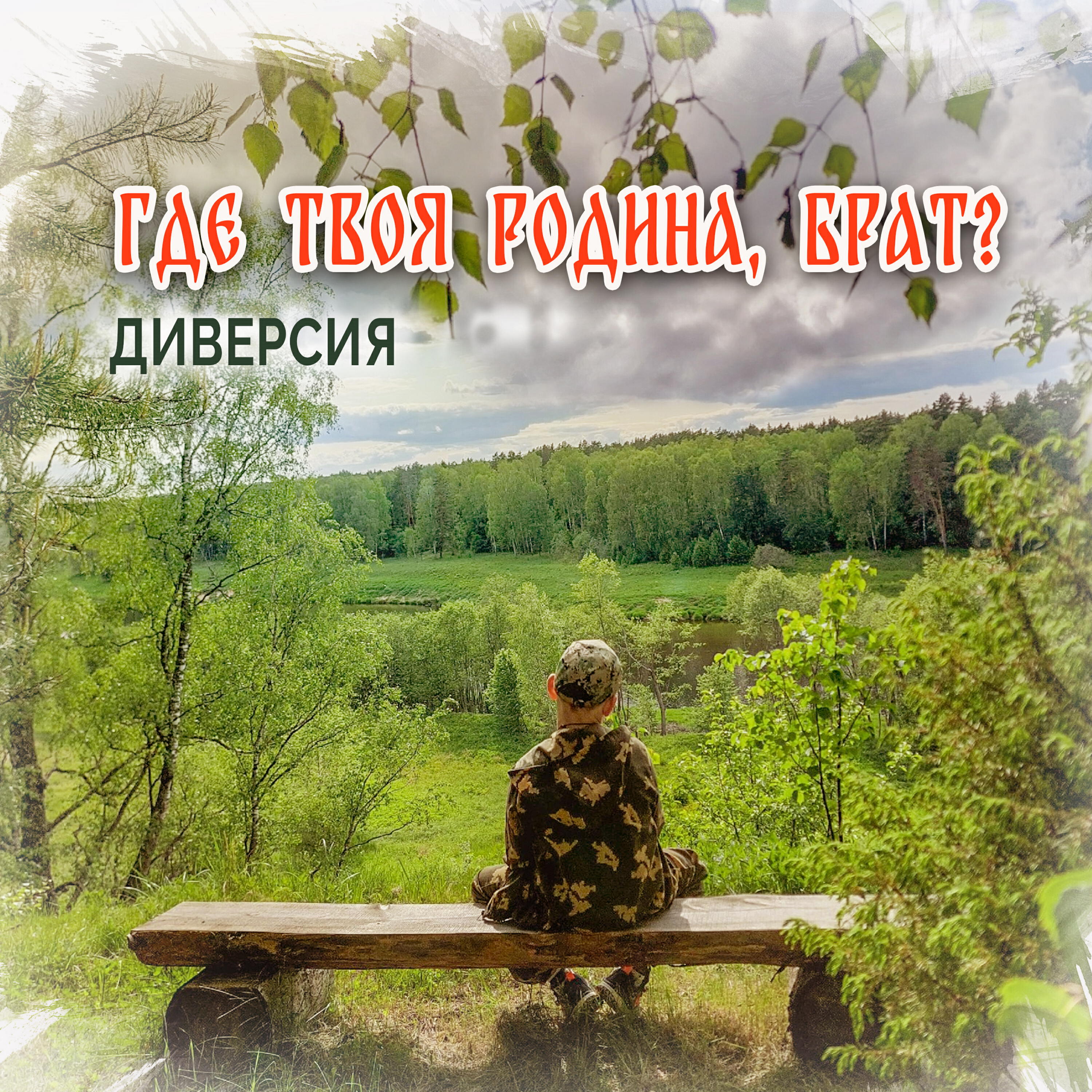 Релиз Где твоя Родина, брат?