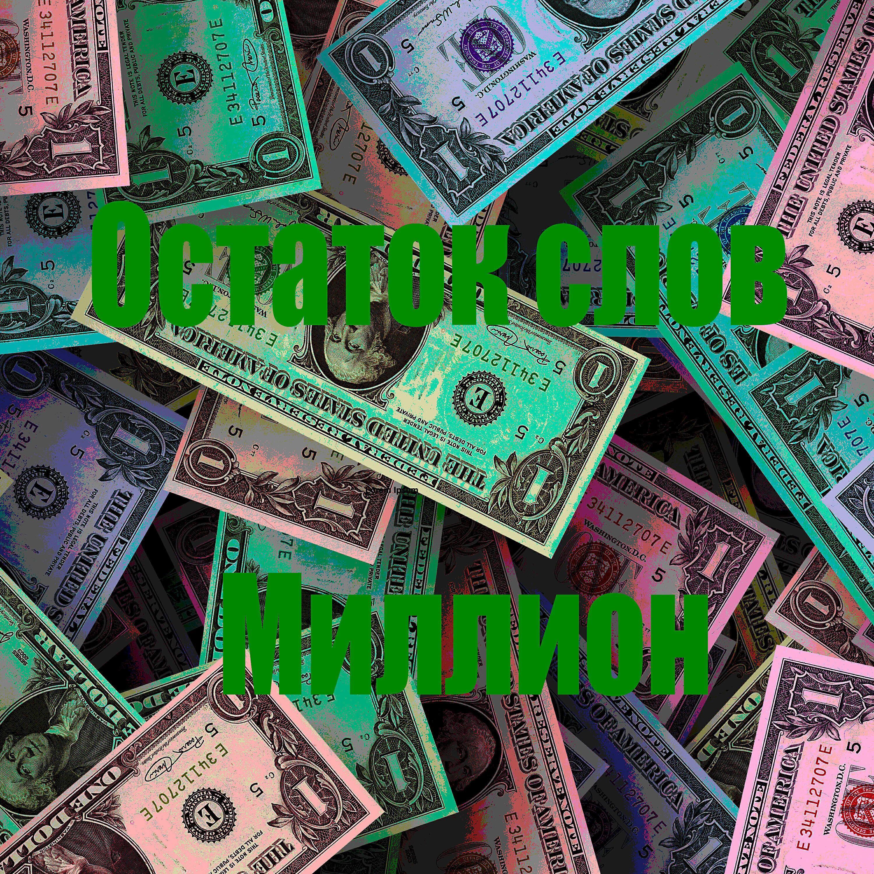 Остаток Слов