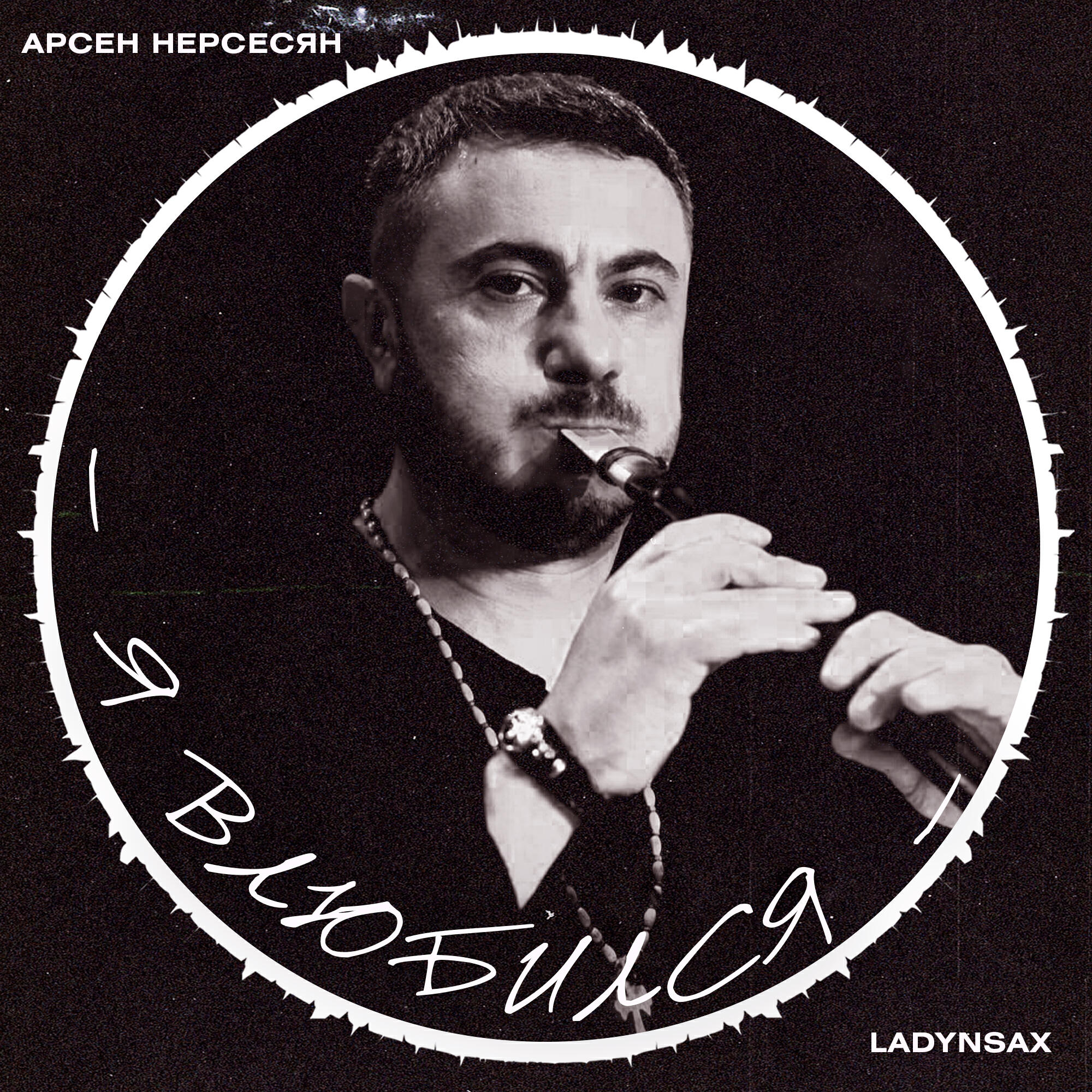 Релиз Я влюбился