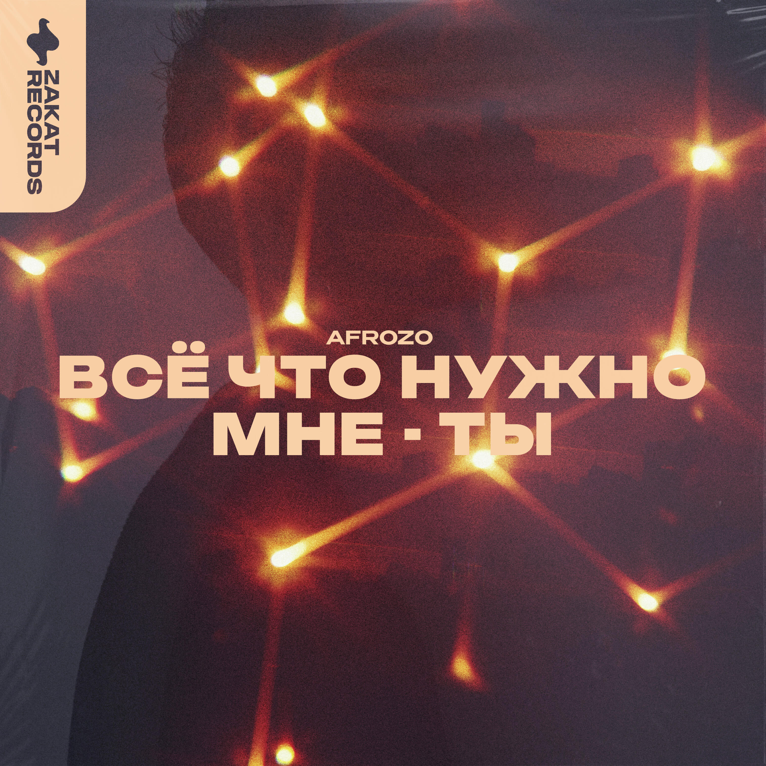 Релиз Все что нужно мне - ты