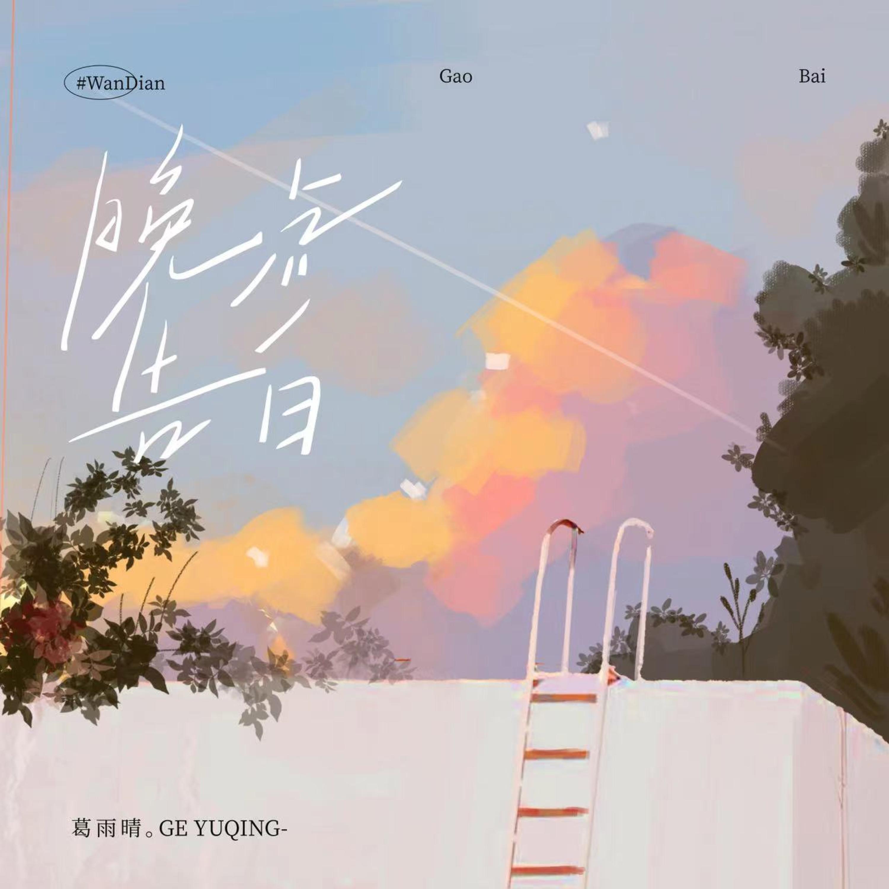 Релиз 晚点告白