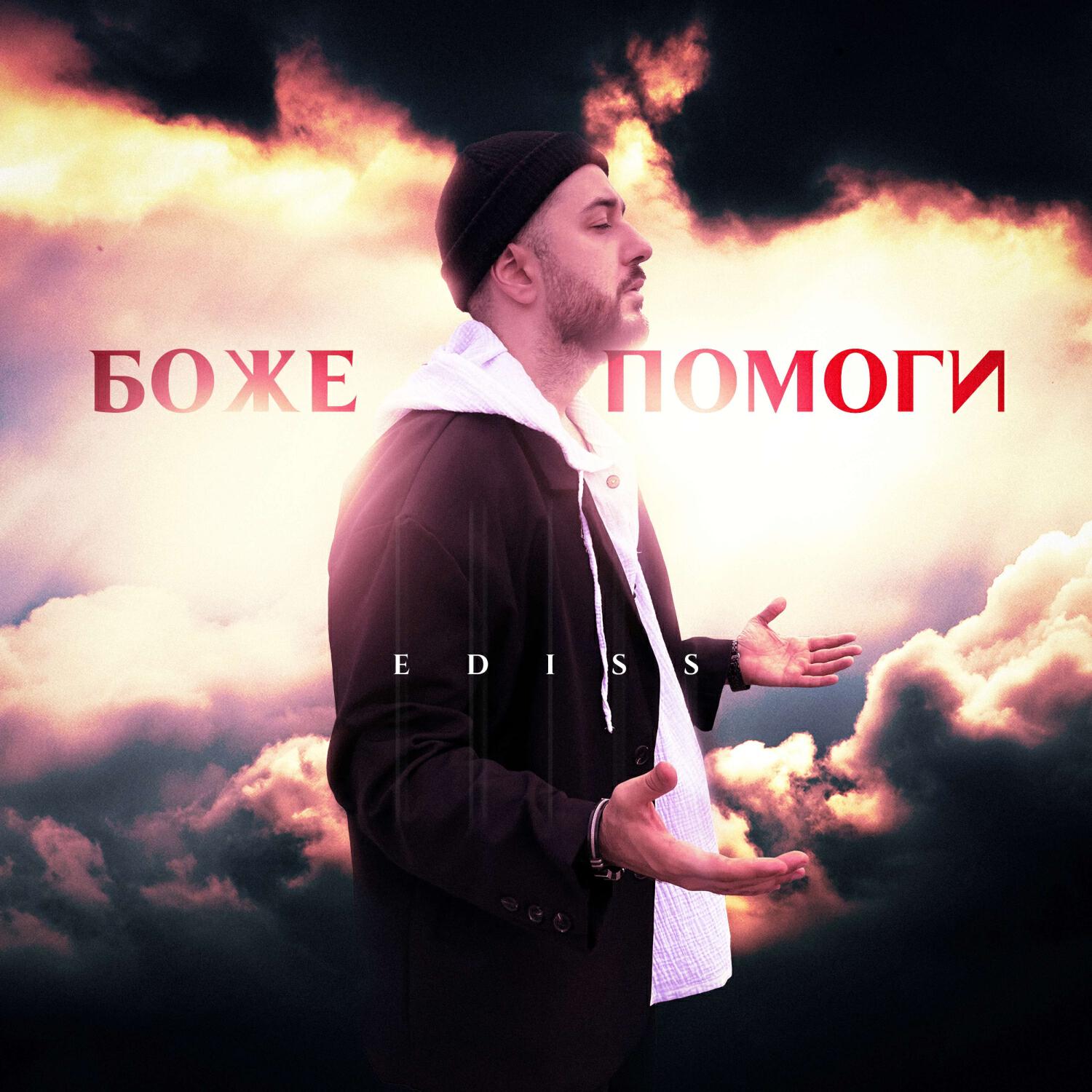 Релиз Боже помоги