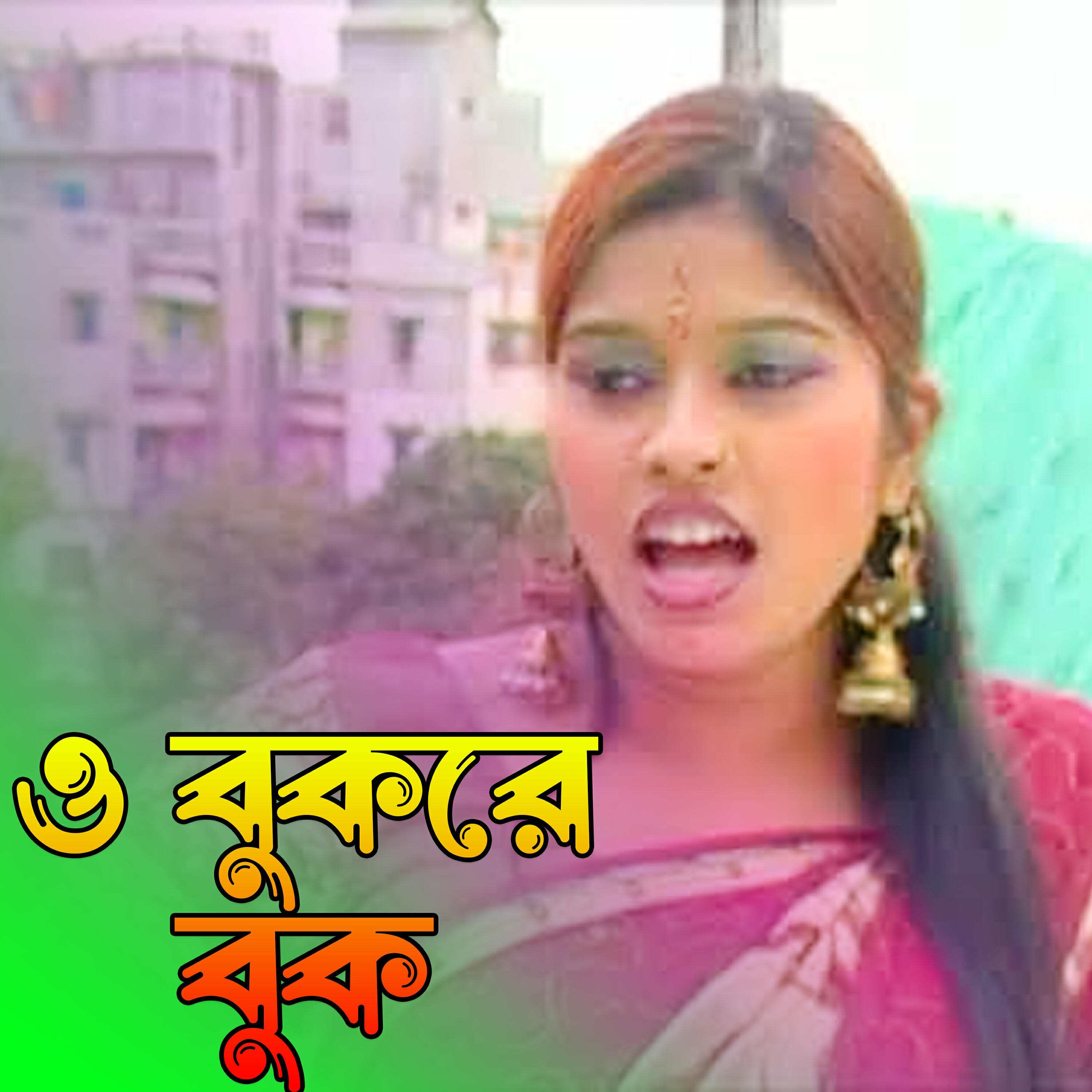 Релиз ও বুকরে বুক