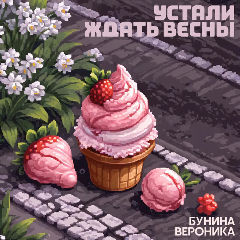 Релиз Устали ждать весны мы