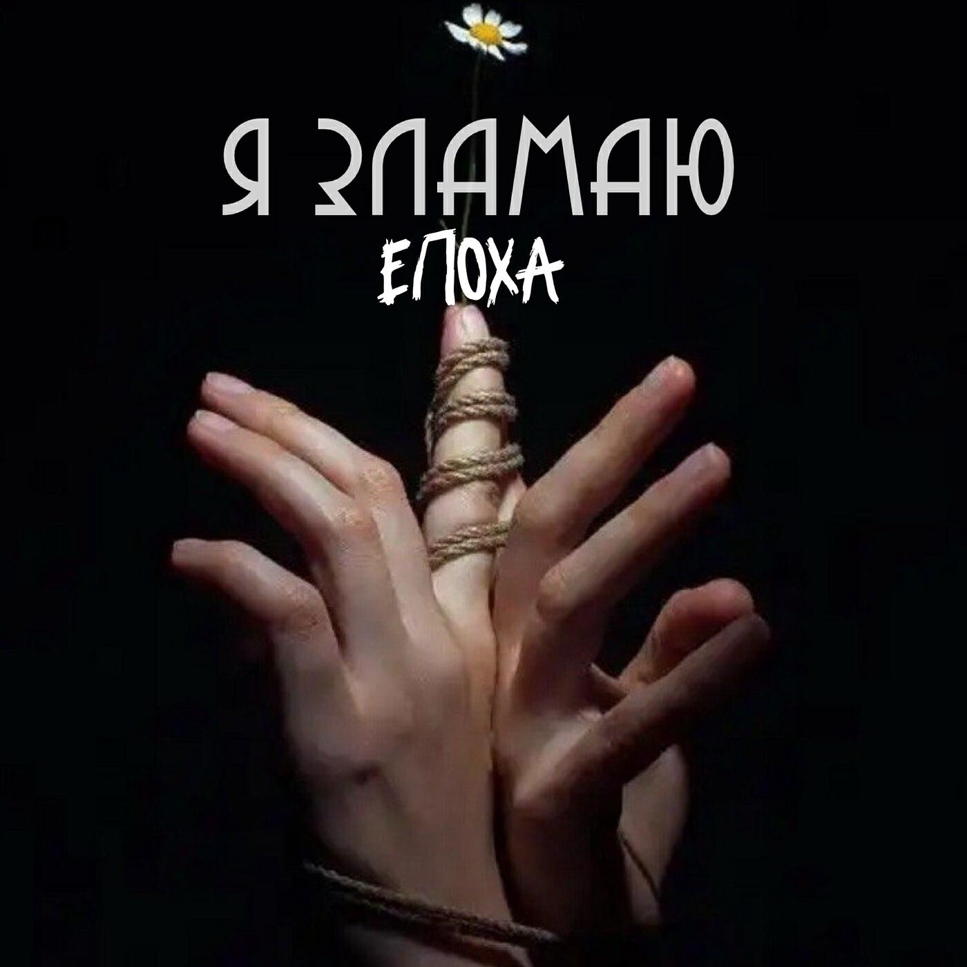 Релиз Я зламаю