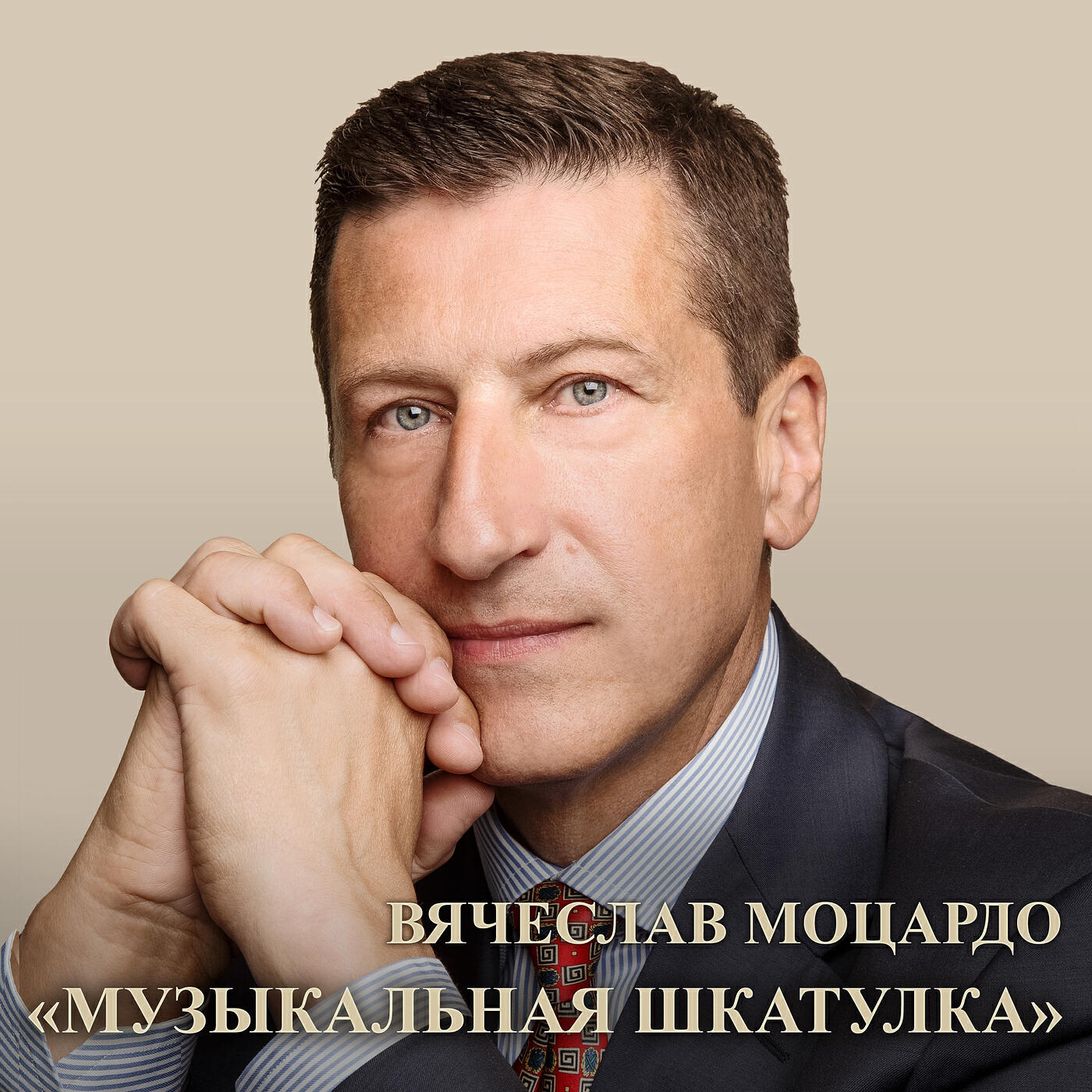 Постер альбома Музыкальная шкатулка