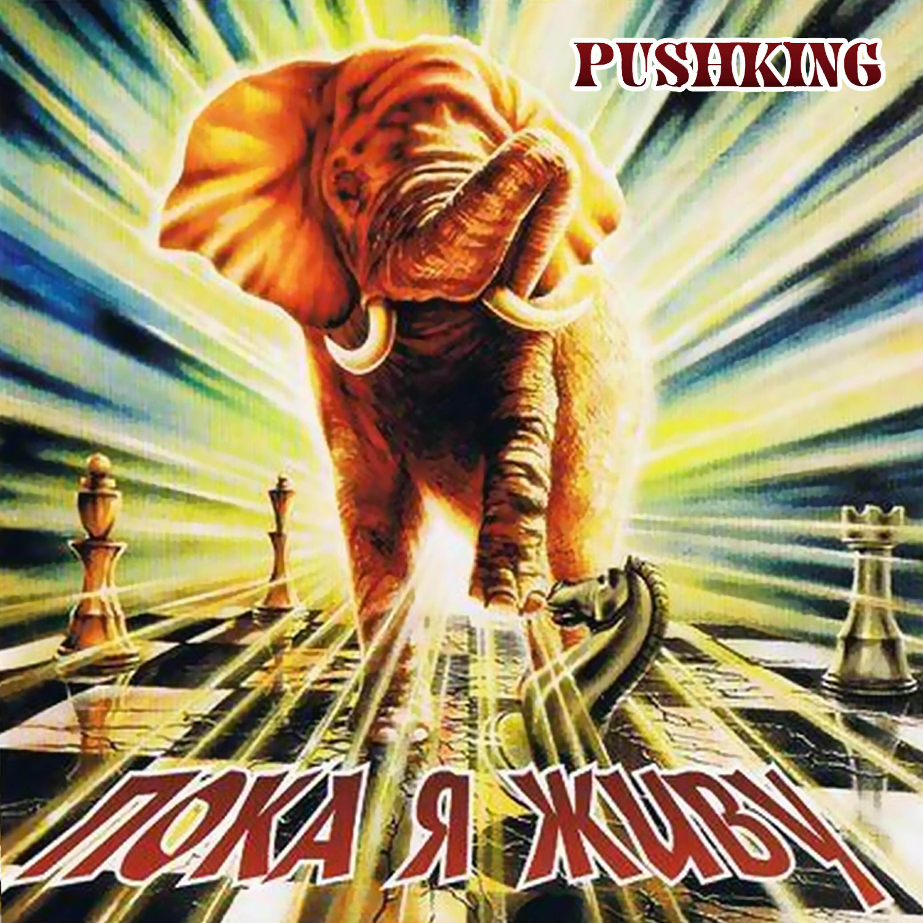 Релиз Пока я живу
