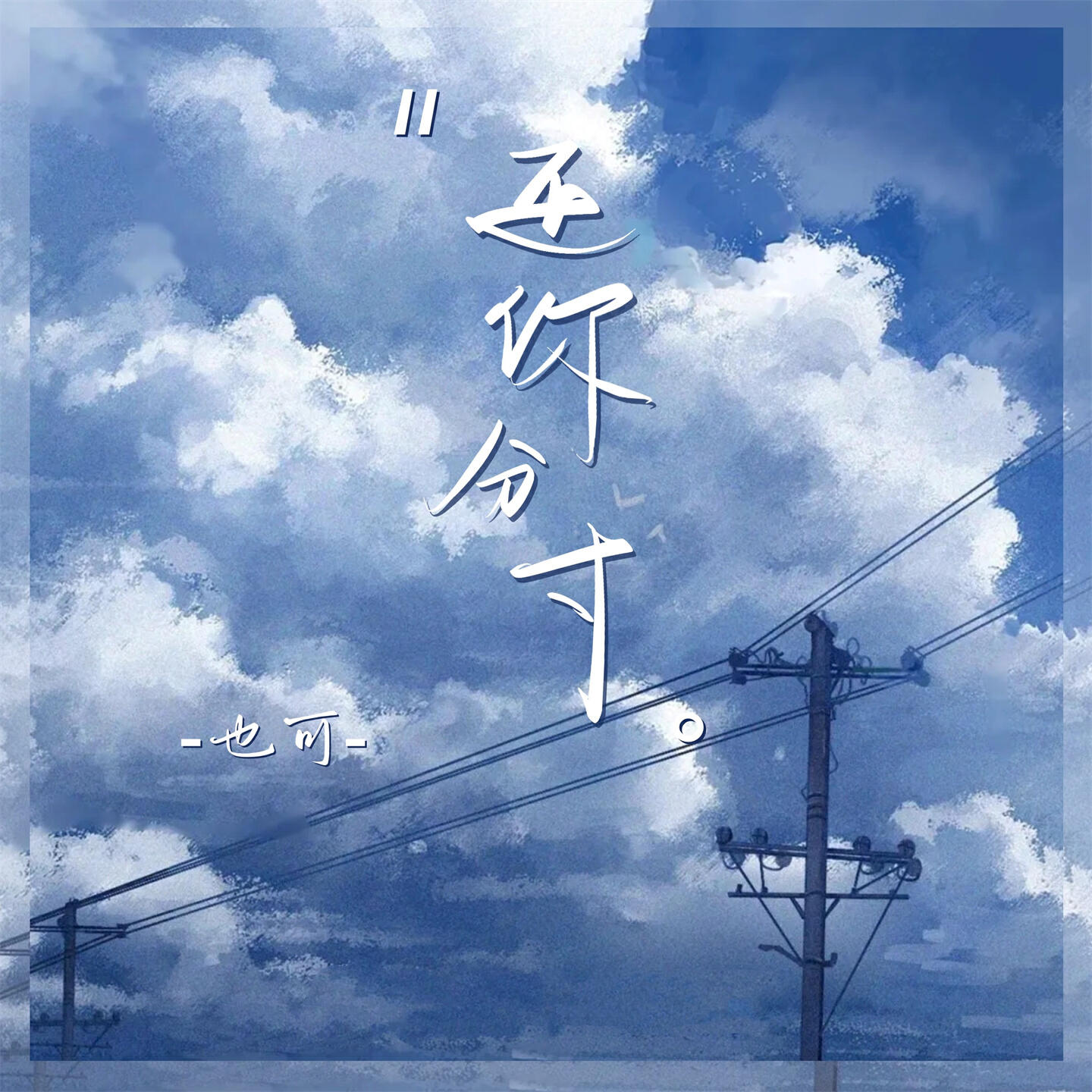 Релиз 还你分寸