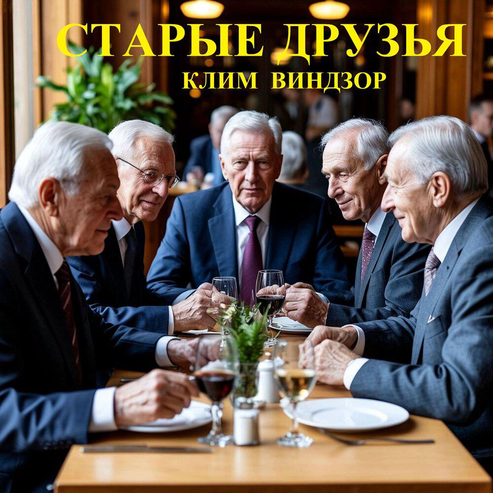Релиз Старые друзья