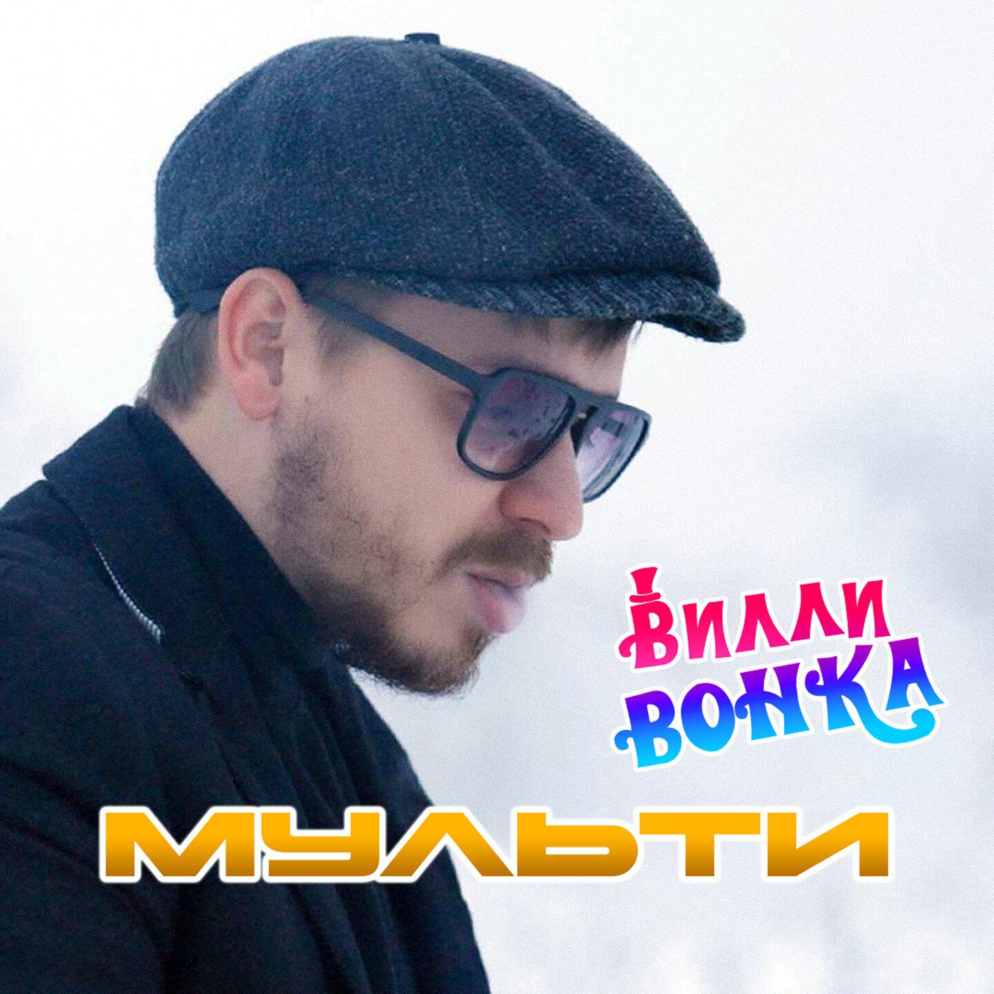 Релиз Вилли Вонка