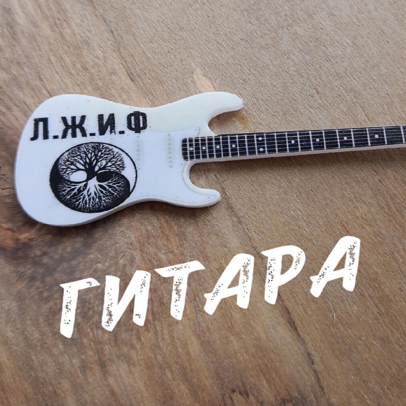 Релиз Гитара