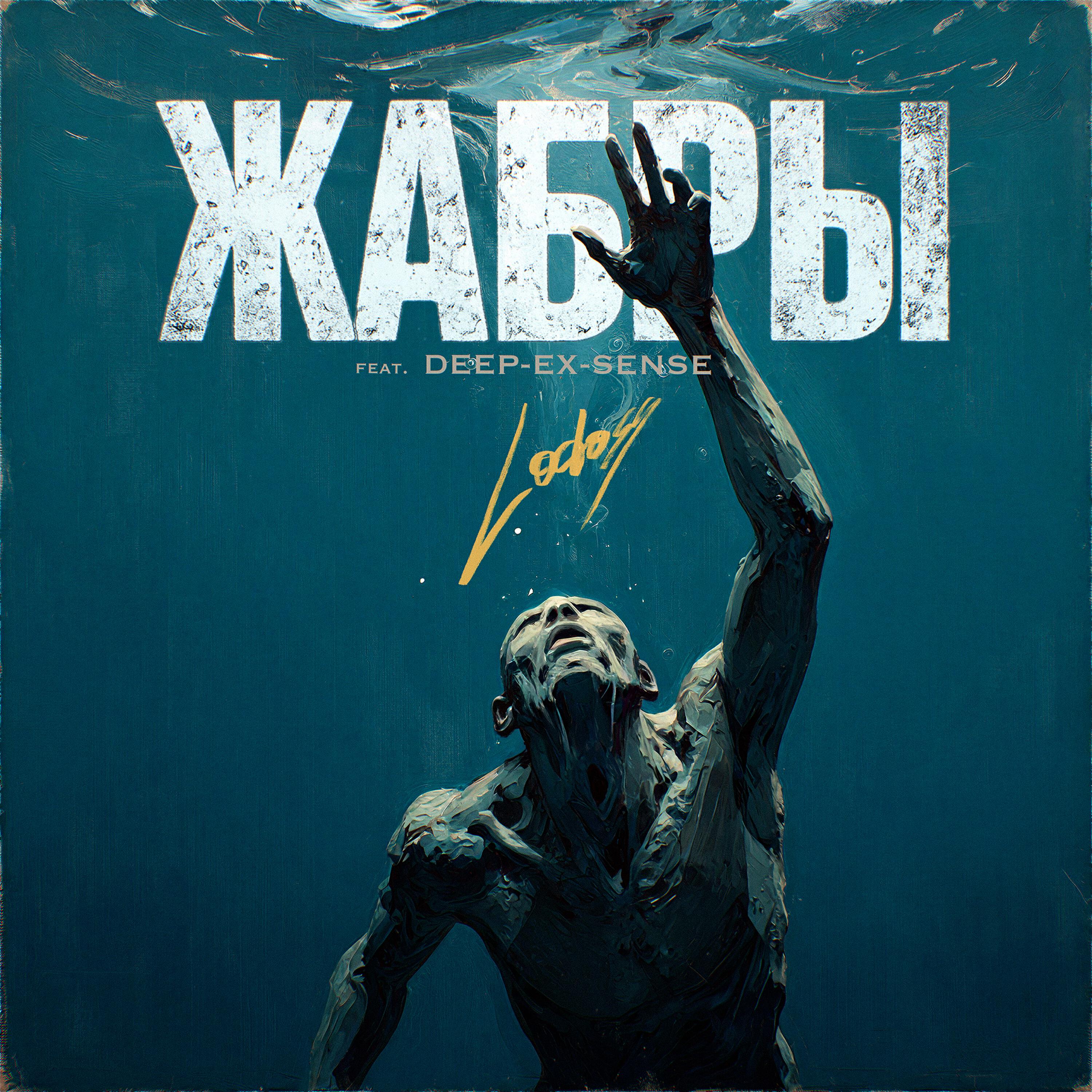 Релиз Жабры