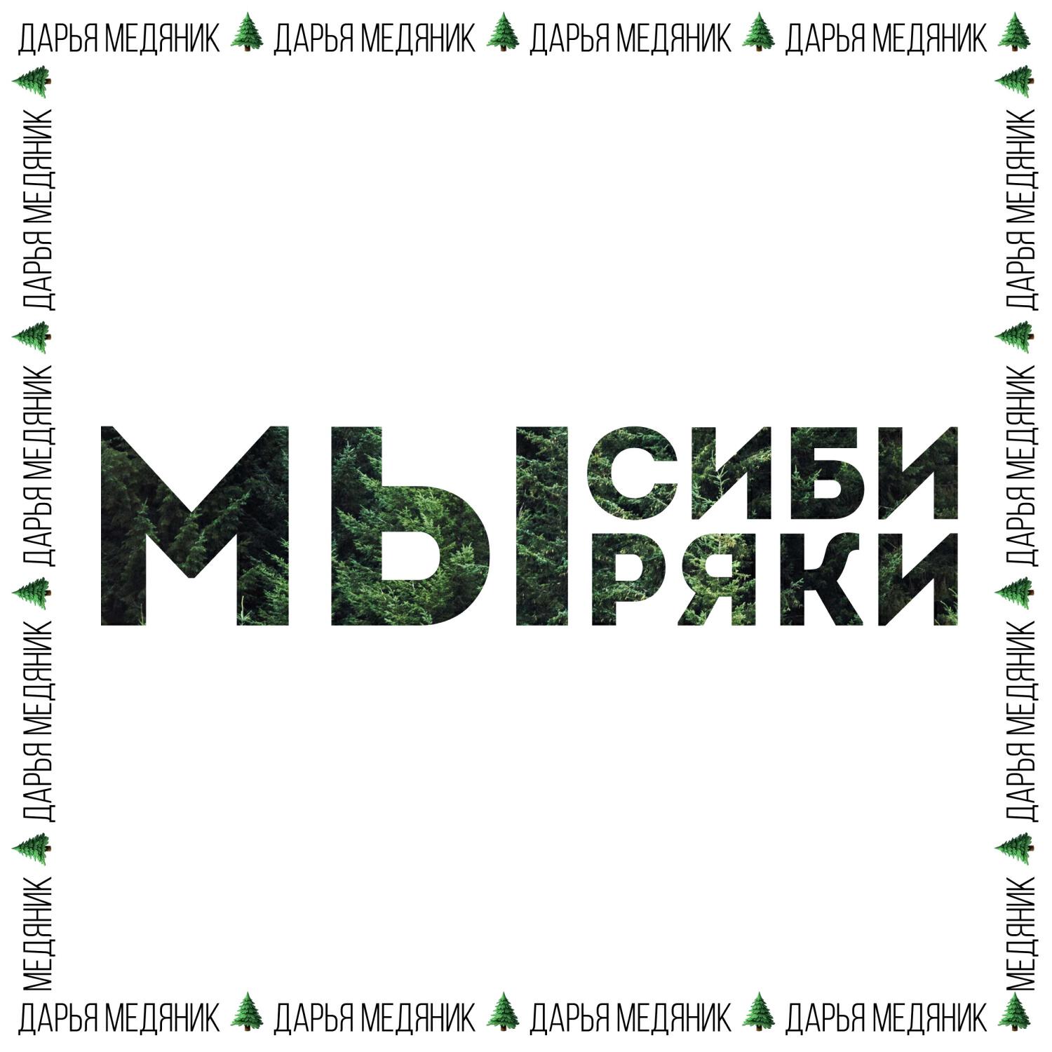 Постер альбома Мы сибиряки