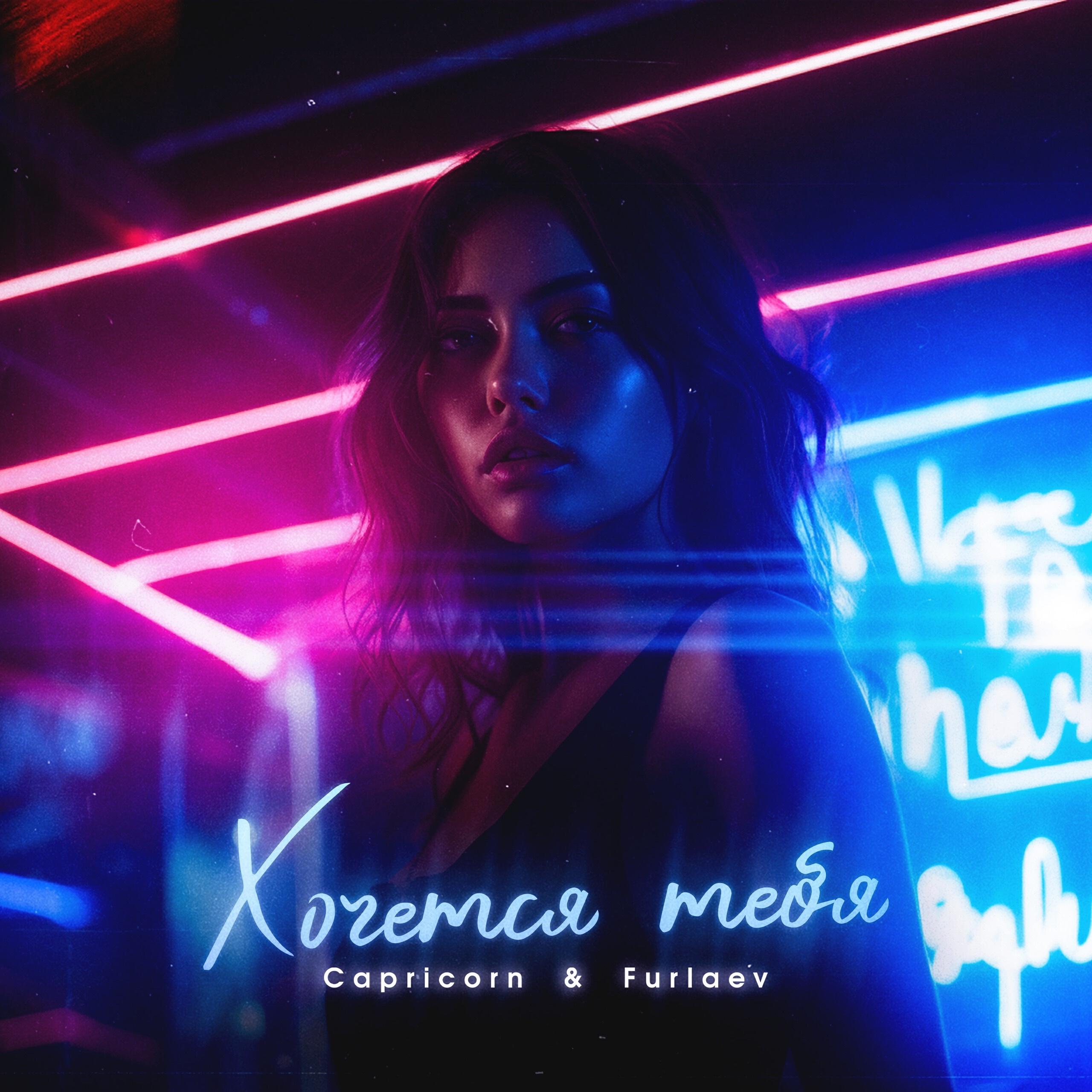 Релиз Хочется тебя