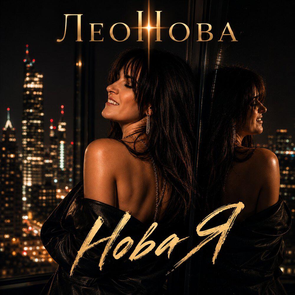ЛеоНова