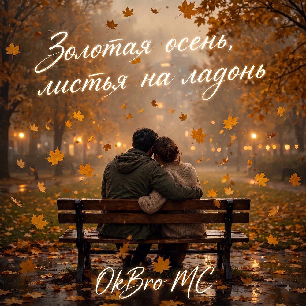 Релиз Золотая осень, листья на ладонь