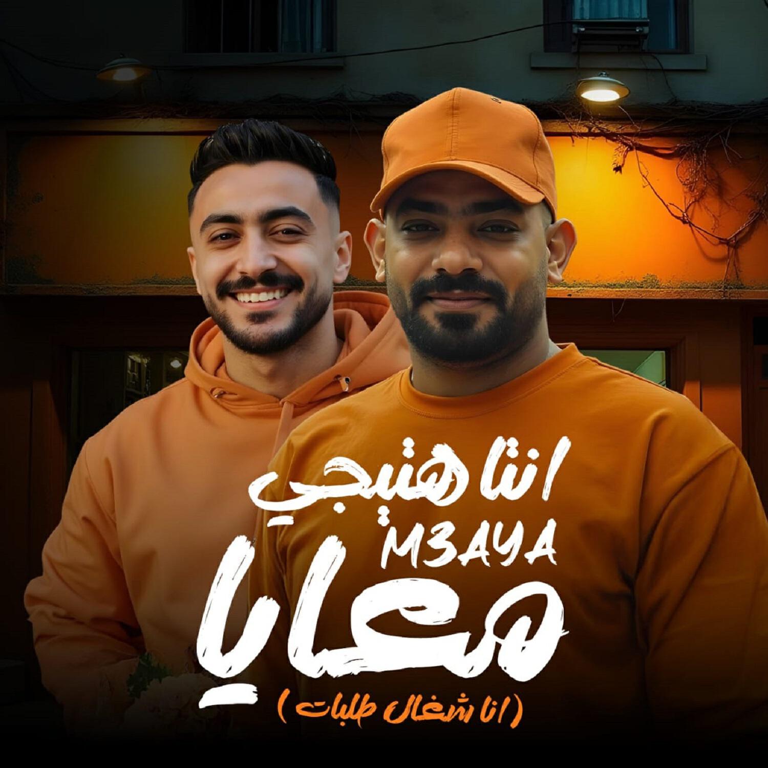 Релиз انت هتيجى معايا (انا شغال طلبات)