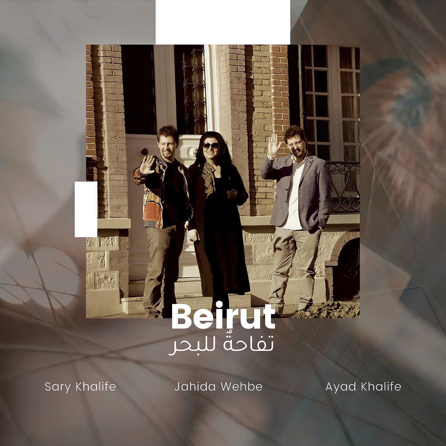 Релиз بيروت - تفّاحةٌ للبحر
