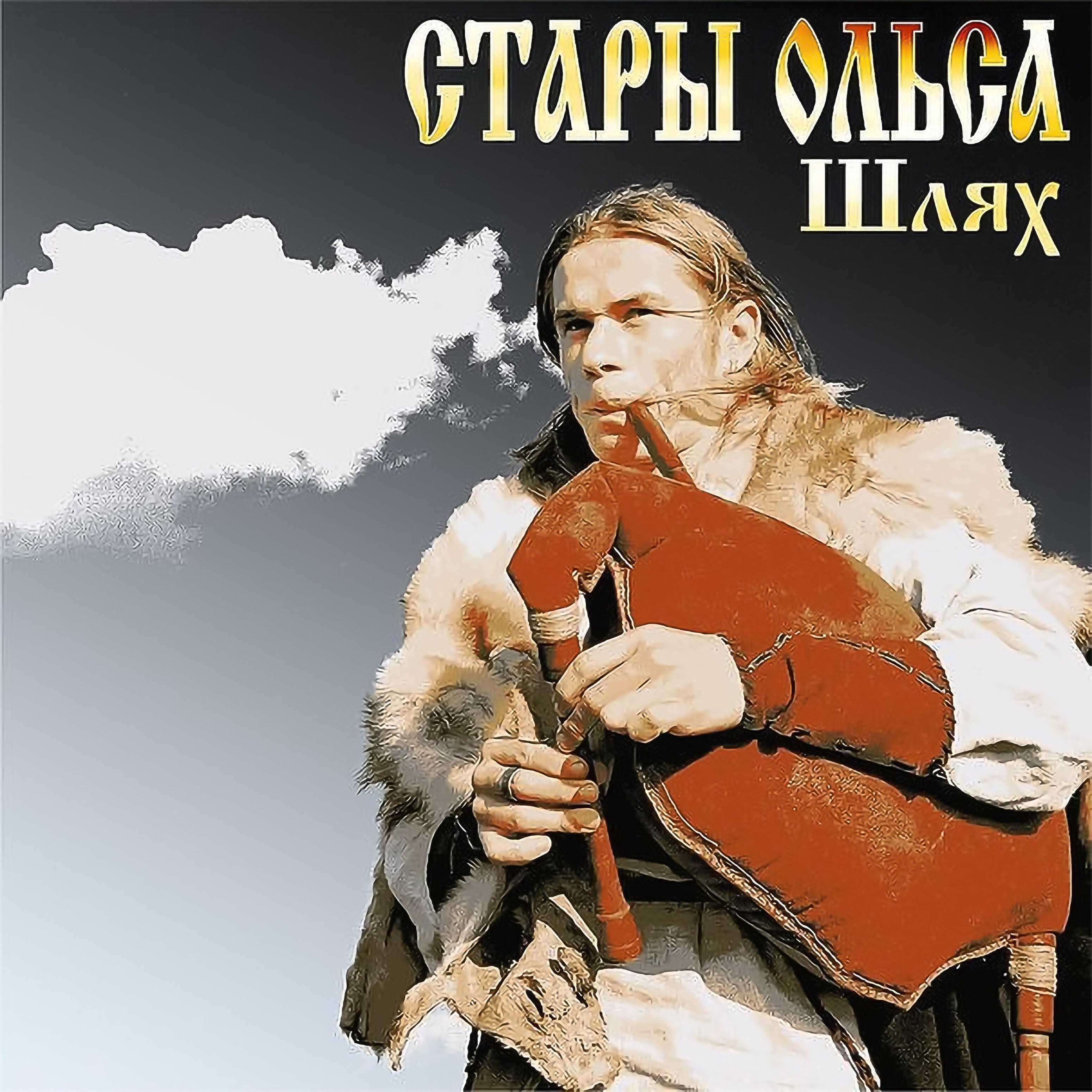 Релиз Шлях