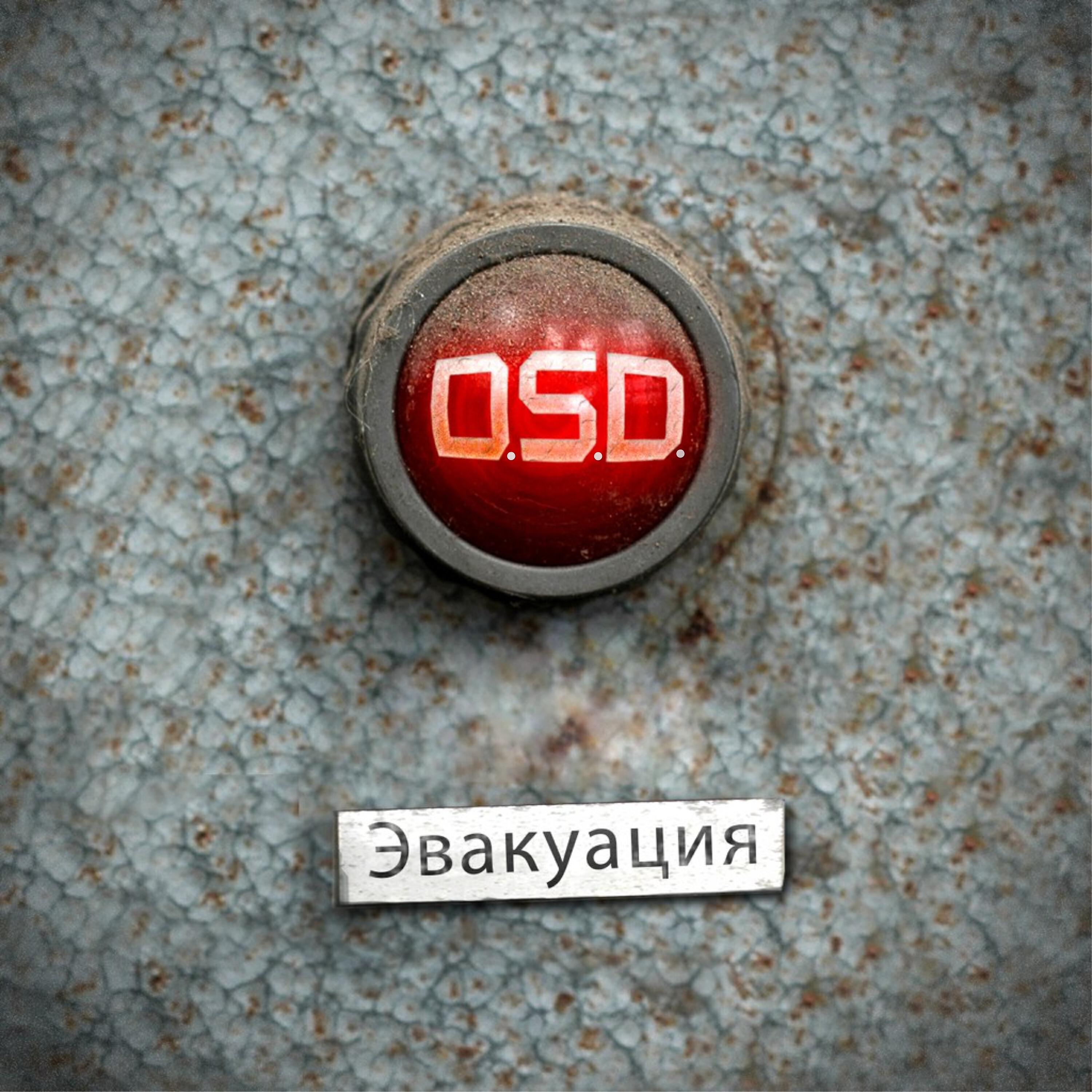Релиз Эвакуация