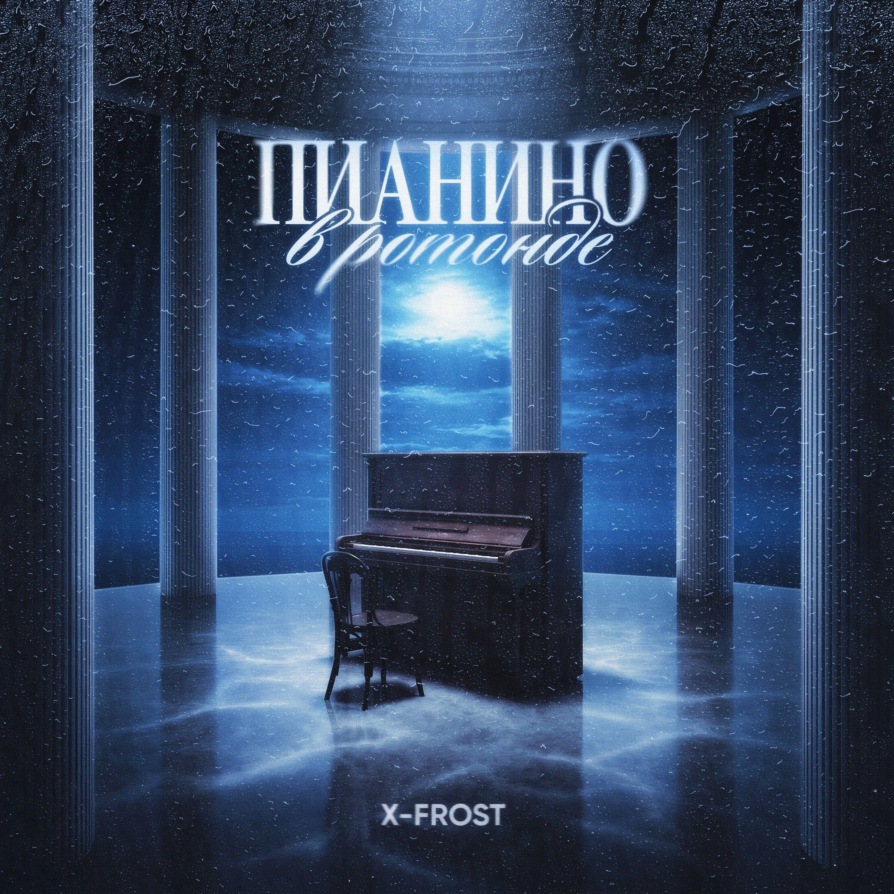 Релиз Пианино в ротонде