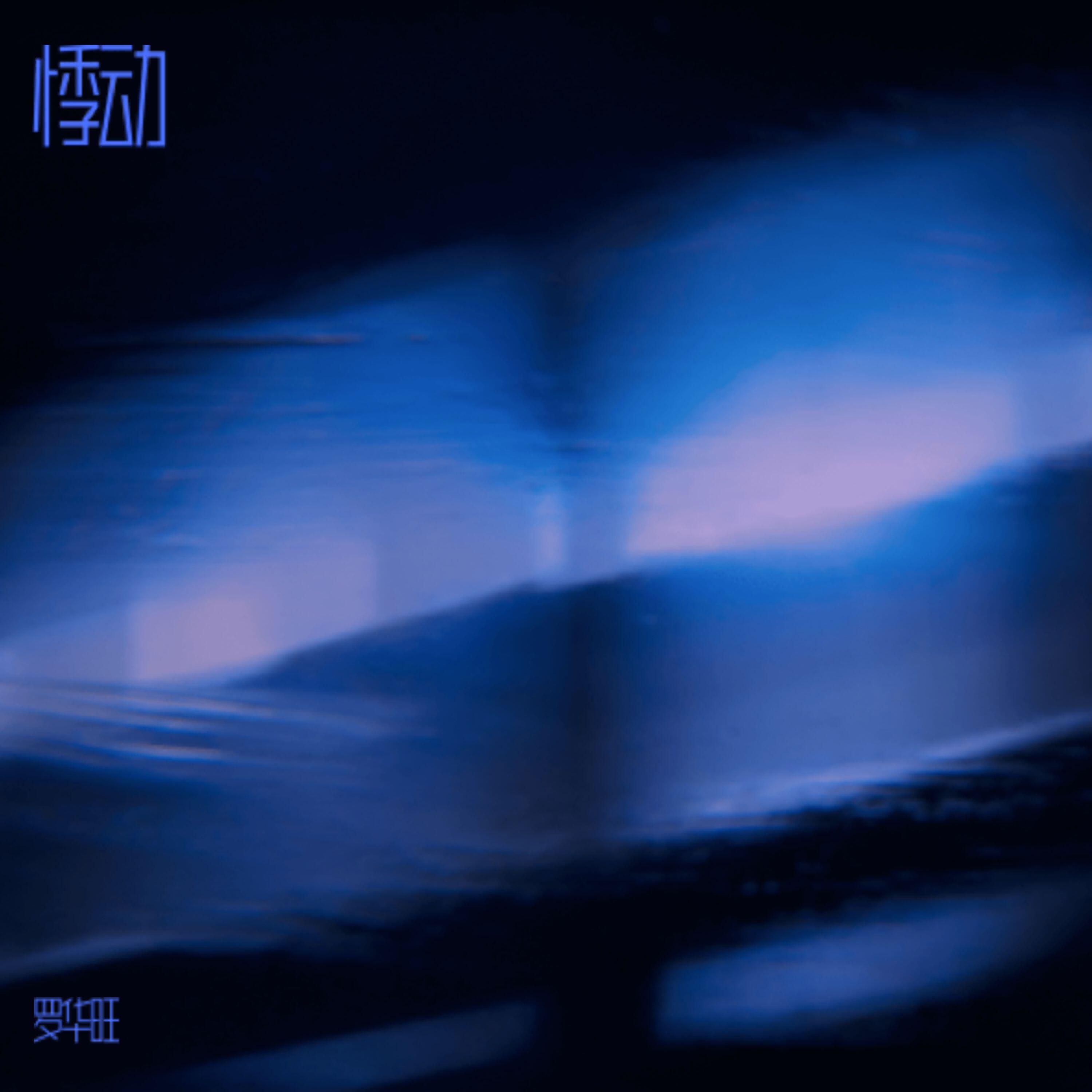 罗华旺