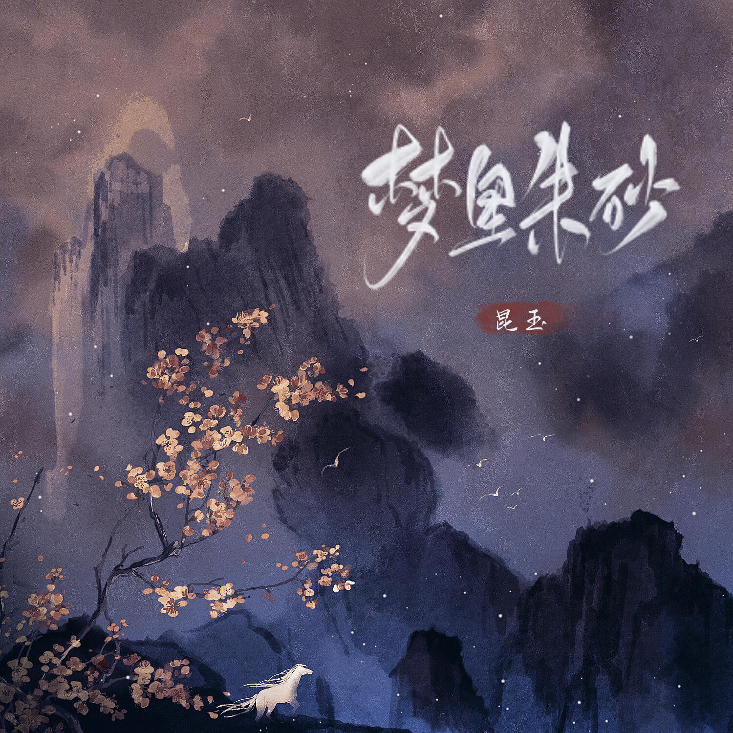 Релиз 梦里朱砂