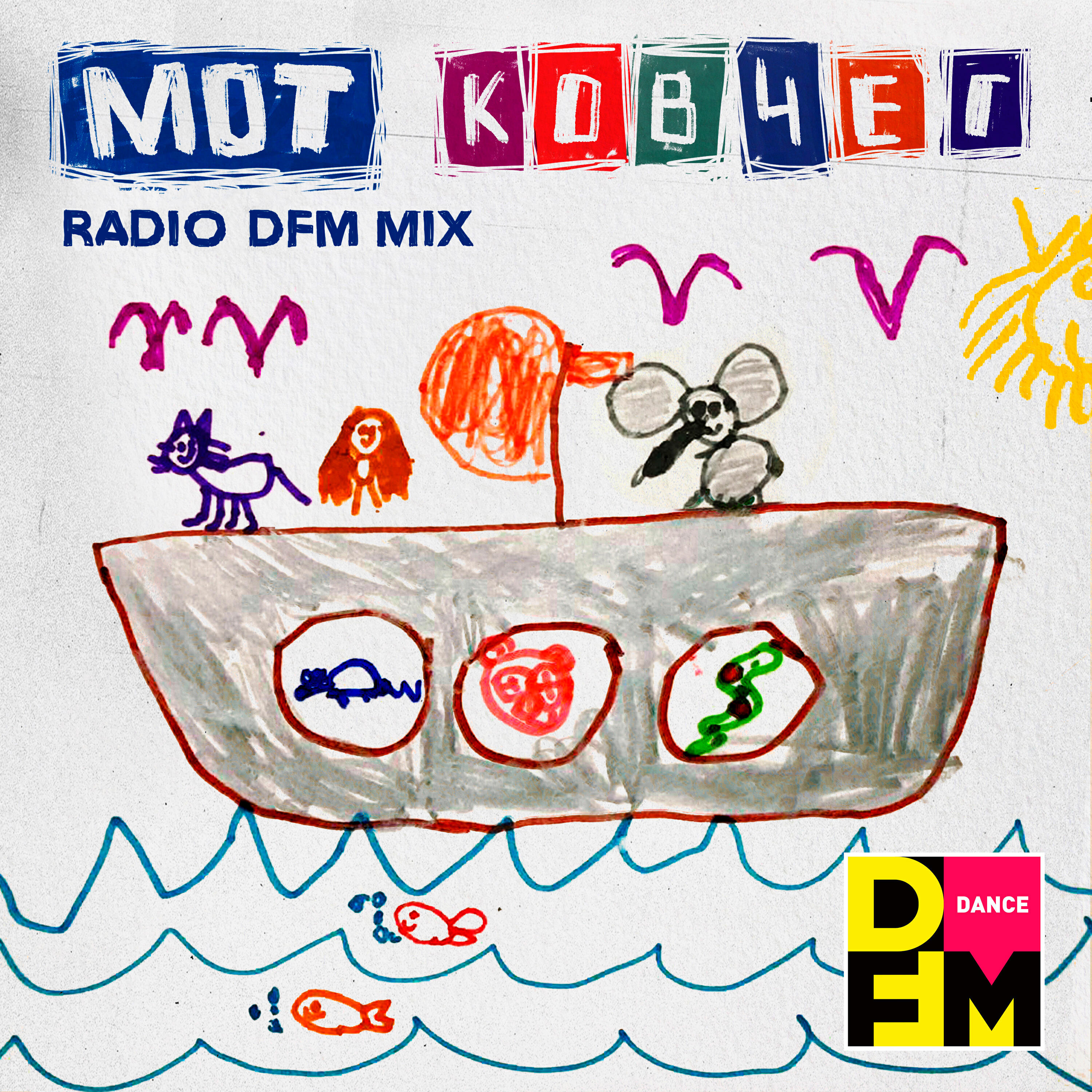 Релиз Ковчег (Radio DFM Mix)