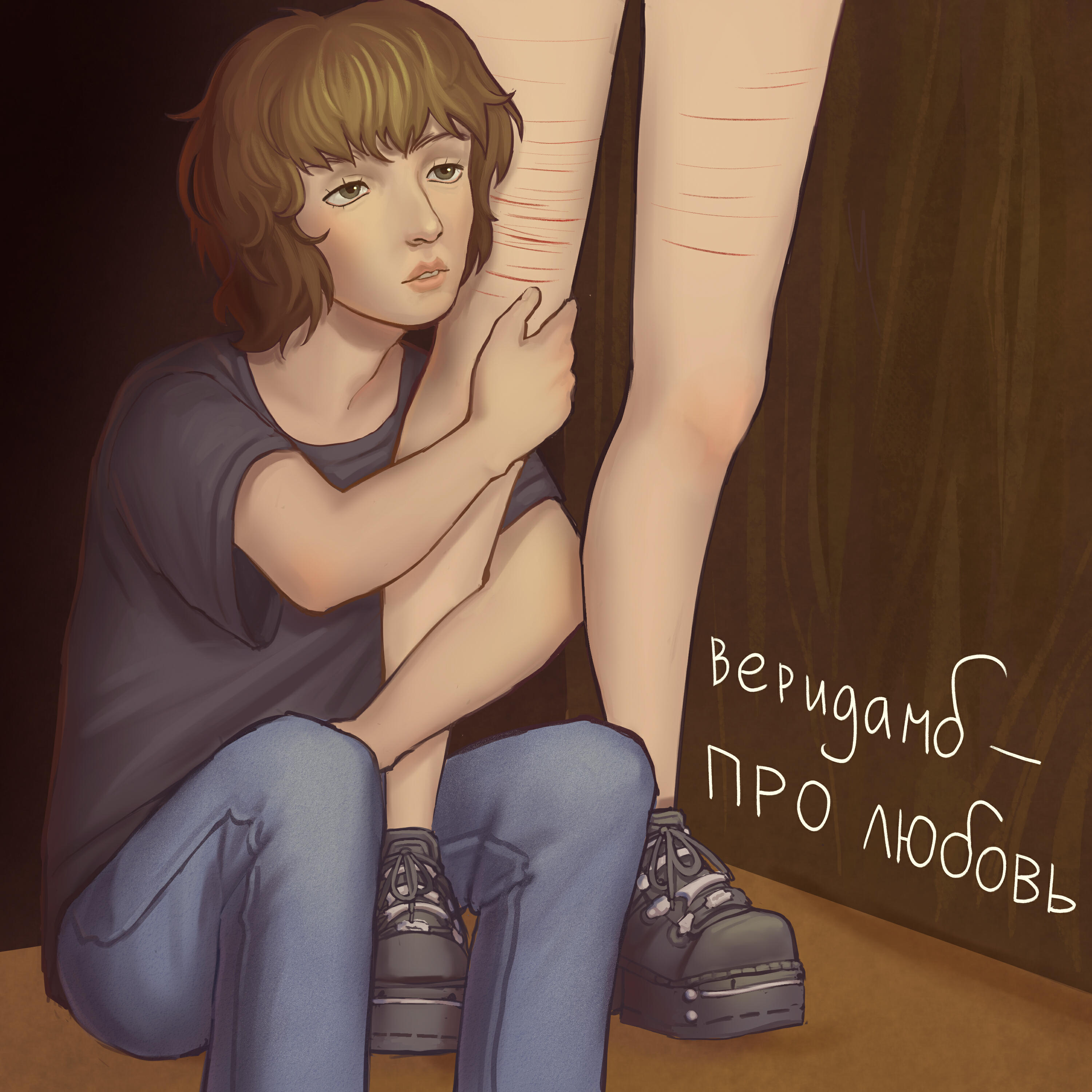 Релиз Про Любовь