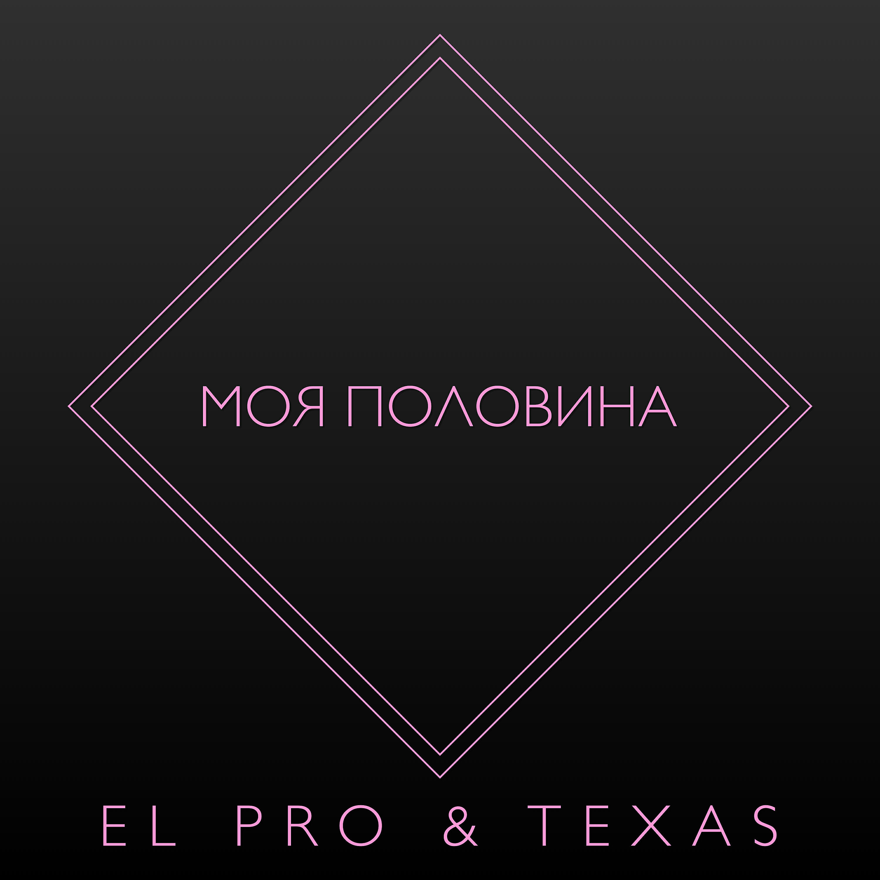Релиз Моя половина